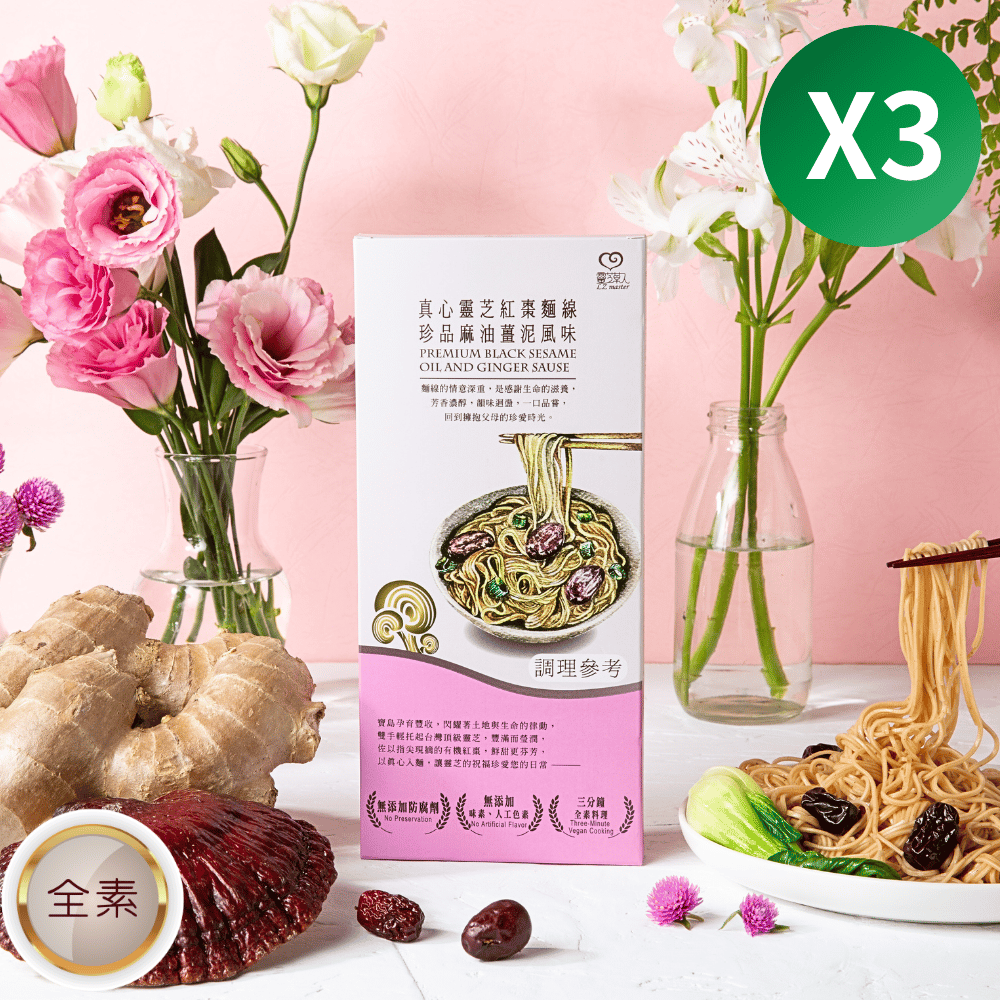真心靈芝紅棗麵線珍品麻油薑泥風味(一人食) 3入組 Sincere Lingzhi and Jujube Noodle with Sesame Oil and Ginger Sause, served 1 person x3 sets(複製)