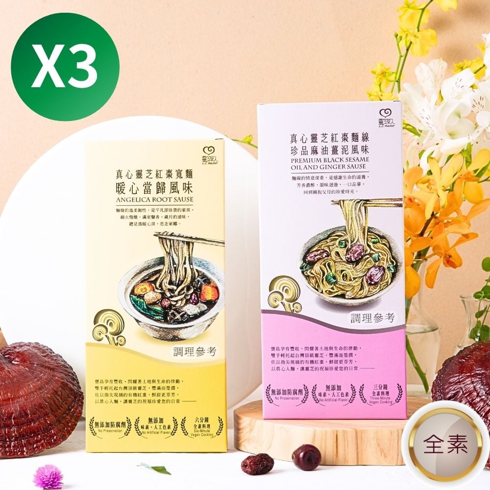【珍愛暖心日常3+3 】真心靈芝紅棗拌麵線 (珍品麻油薑泥風味)+真心靈芝紅棗寬麵 (暖心當歸風味)