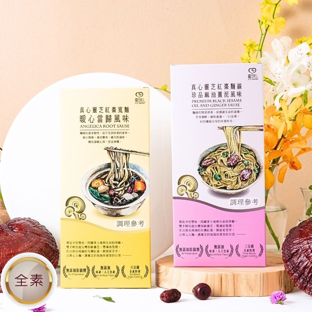 【珍愛暖心日常1+1 】真心靈芝紅棗拌麵線 (珍品麻油薑泥風味)+真心靈芝紅棗寬麵 (暖心當歸風味)