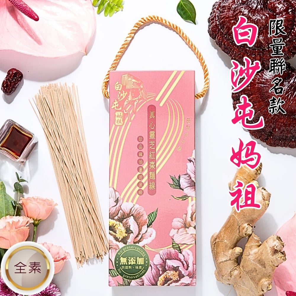 白沙屯媽祖聯名款：真心靈芝紅棗拌麵線禮盒【珍品麻油薑泥風味/兩包入】Sincere Lingzhi and Jujube Noodle Gift Box with Sesame Oil and Ginger Sause/ served 2 people