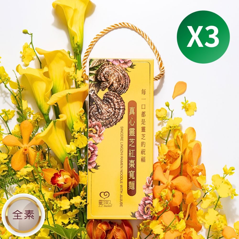 真心靈芝紅棗寬麵禮盒3入組 Sincere Lingzhi Ramen Noodle with Jujube Gift Box 3 sets/ 500 gram