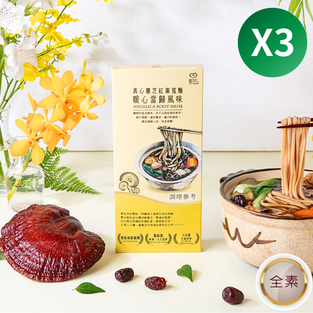 真心靈芝紅棗寬麵暖心當歸風味(一人食)3入組 Sincere Lingzhi and Jujube Ramen Noodle with Angelica Root Sause, served 1 person 3 pcs