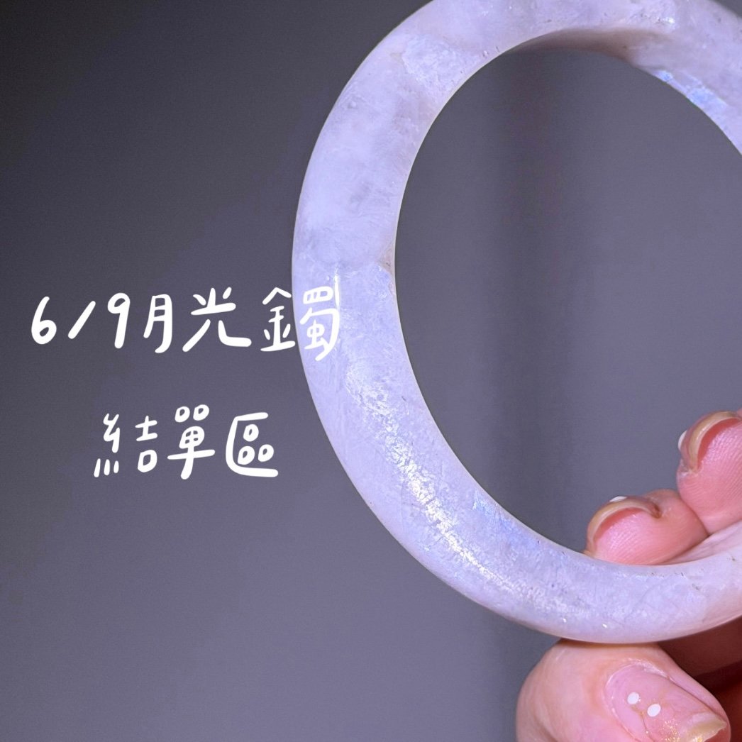 6/9月光鐲結單區