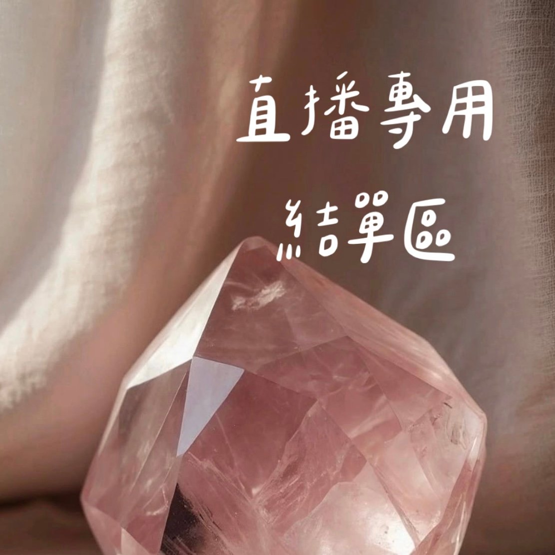 客製下單區－6/4直播用