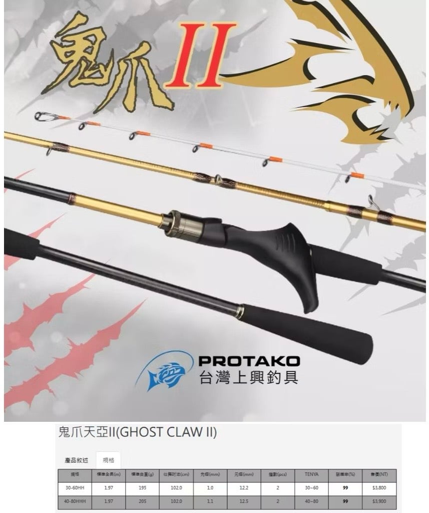 台灣上興 鬼爪天亞竿II代(GHOST CLAW II)HH/HHH 現貨免運費