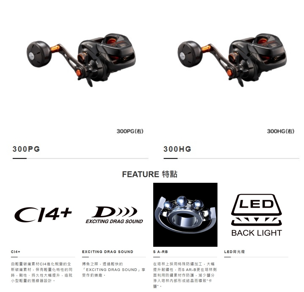 SHIMANO BARCHETTA 300HG/300PG 液晶顯示捲線器