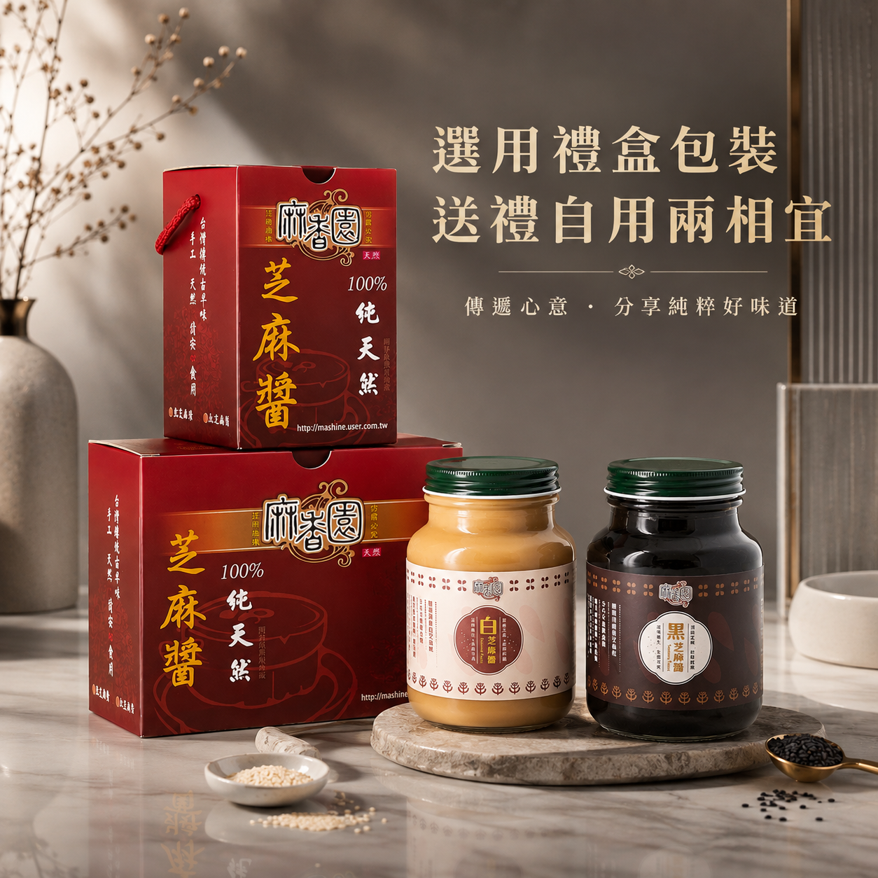 黑/白芝麻醬5入優惠組