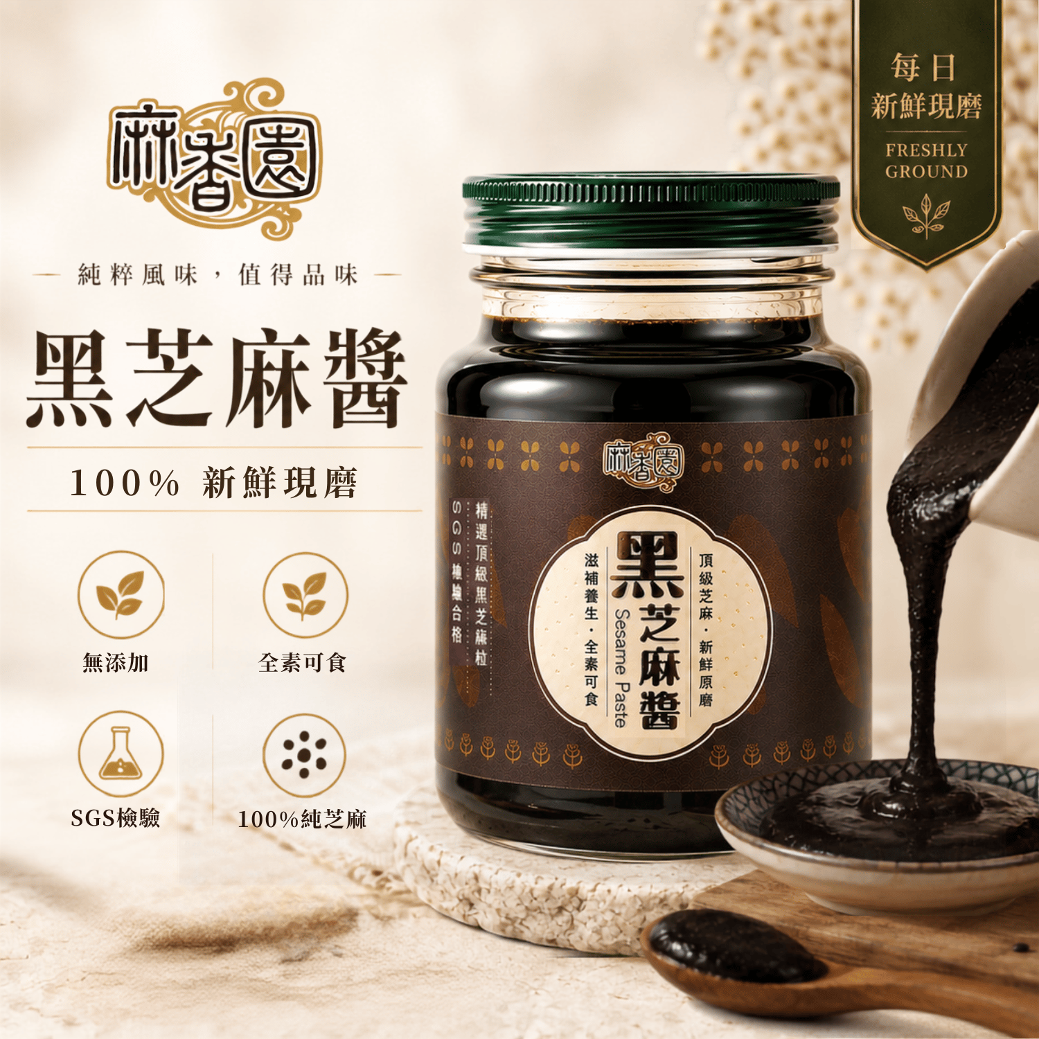 現磨黑芝麻醬/600g