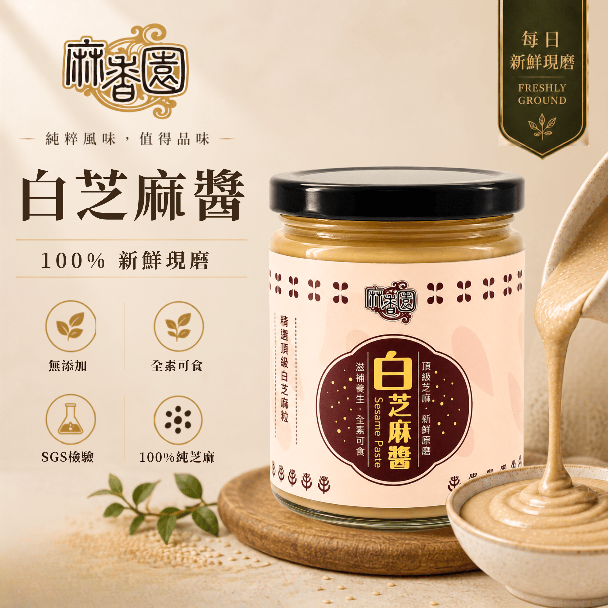 現磨白芝麻醬/240g