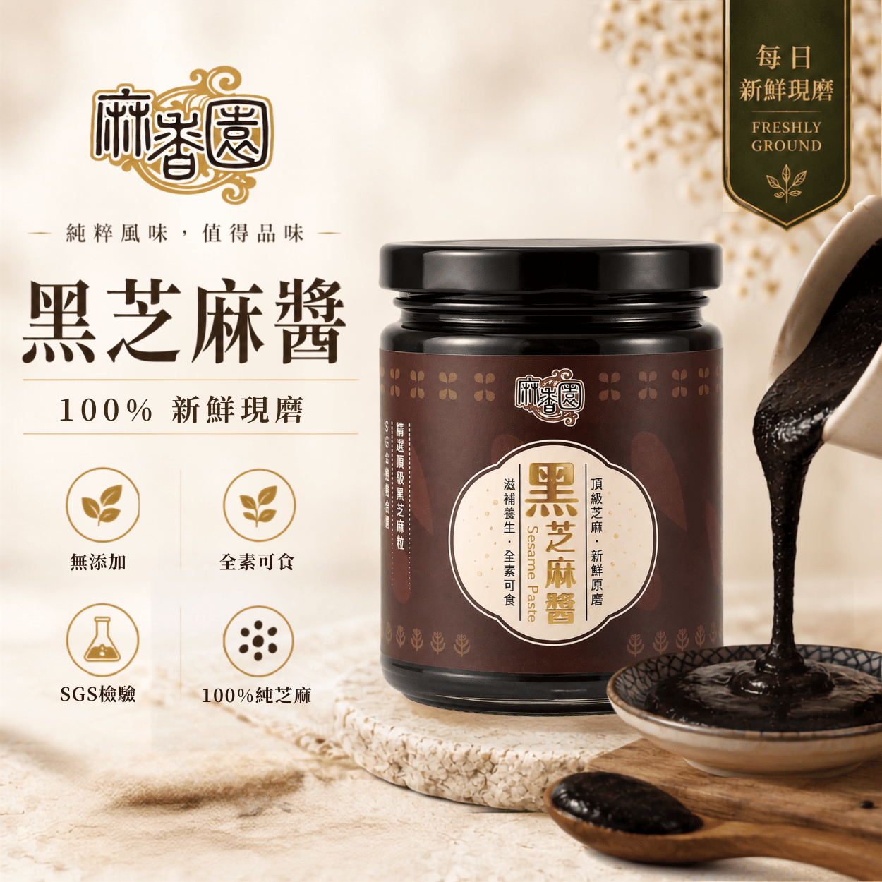 現磨黑芝麻醬/240g