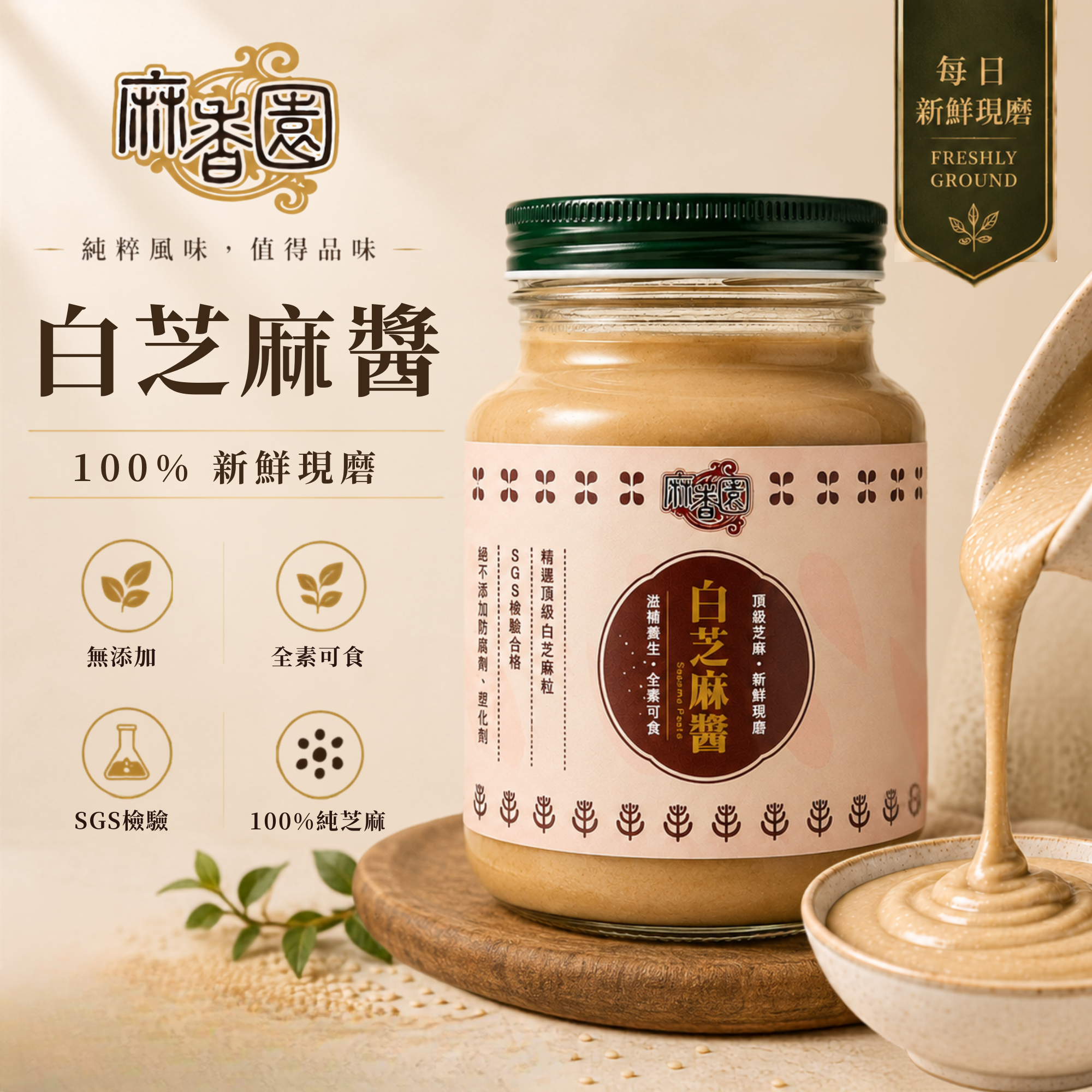 現磨白芝麻醬/600g