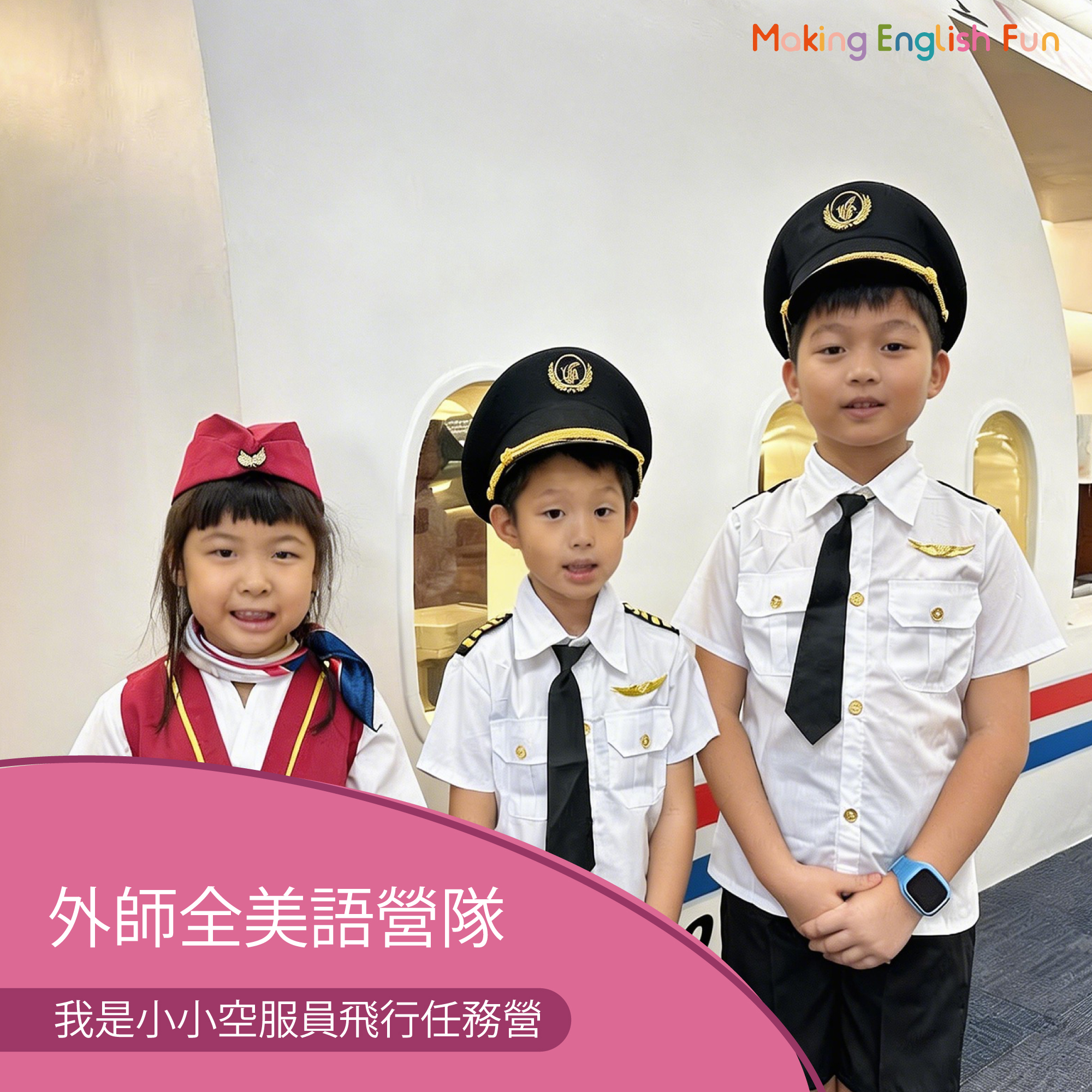 早鳥優惠！7/20-7/24 | 8/3-8/7 | 8/24-8/28【4-10歲｜外師全美語夏令營】我是小小空服員飛行任務營 x 實驗 ｘ角色扮演 x 實境體驗