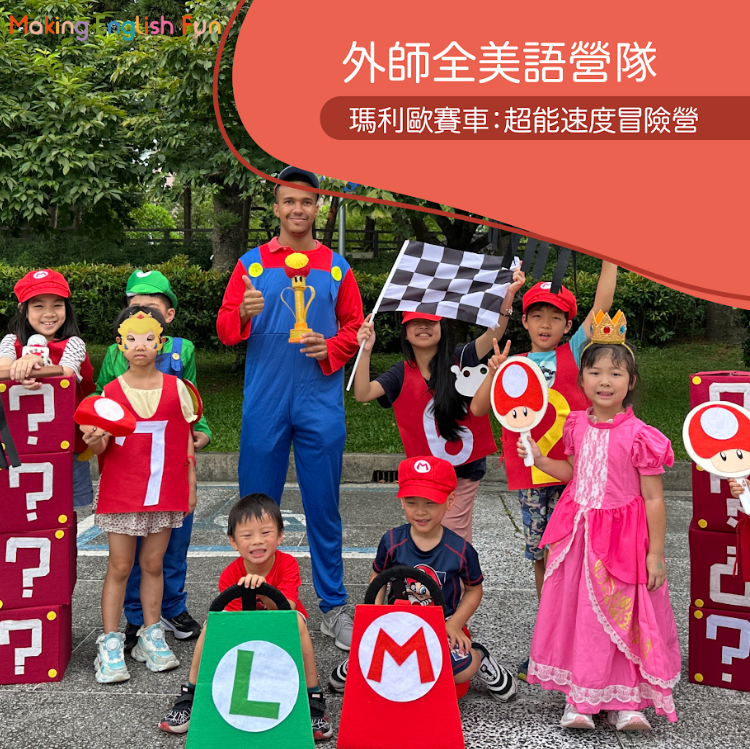 超早鳥優惠！8/3-8/7 | 8/17-8/21 | 8/24-8/28【4-6歲6-12歲｜外師全美語夏令營】瑪利歐賽車：超能速度冒險營 x 實驗 x 創意料理 ｘ角色扮演 x 實境體驗