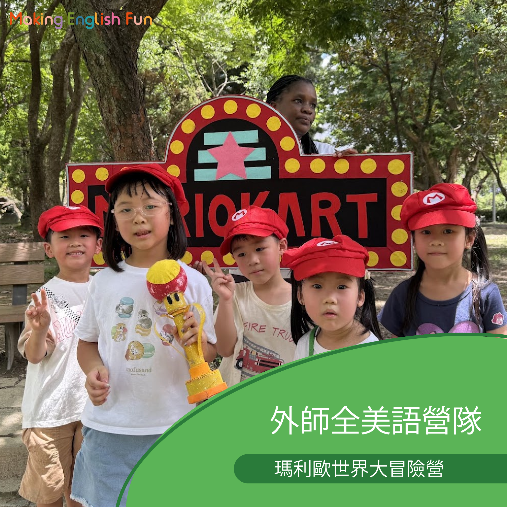 【超早鳥優惠！10/15止】4-12歲｜外師全美語冬令營｜瑪利歐世界大冒險營體驗 × 實驗 × 創意料理 × 角色扮演 × 實境體驗