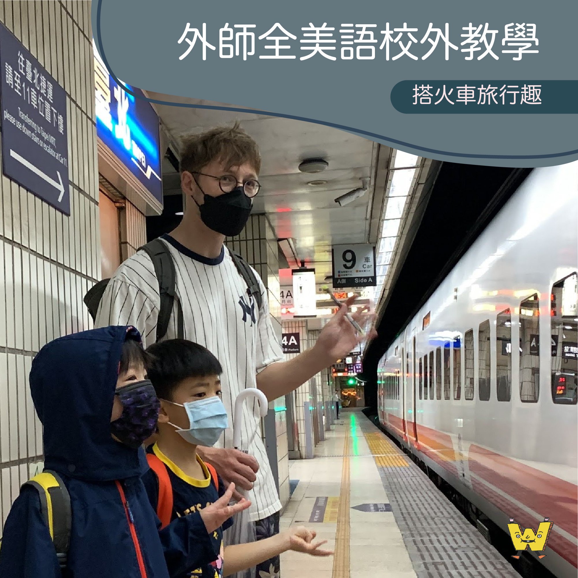 3-10歲  【台北車站實境遊】 Let’s go！搭火車旅行真有趣