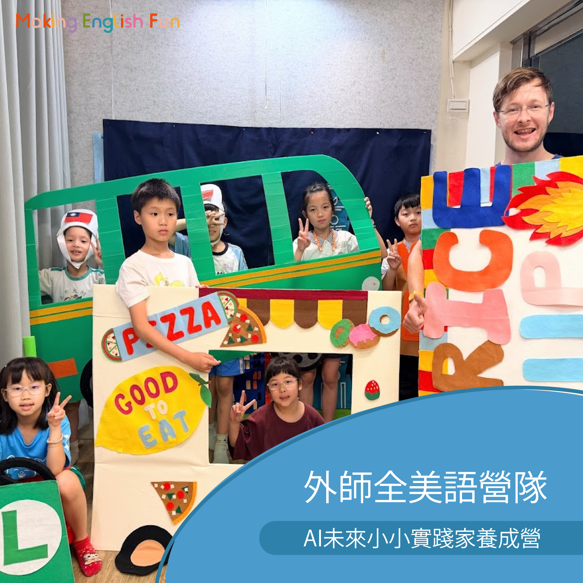 7/13-7/17 |  8/3-8/7 【5-10歲｜外師全美語夏令營】 AI未來小小實踐家養成營 x 實驗 x 創意思考 ｘ角色扮演 x 實境體驗