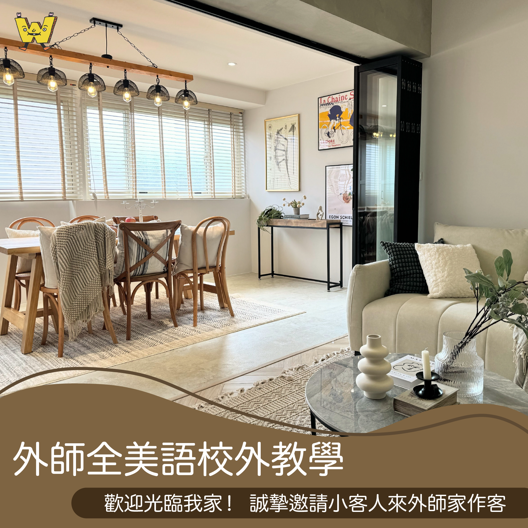 5-10歲獨立 【實境英文課】歡迎光臨我家！  誠摯邀請小客人來外師家作客