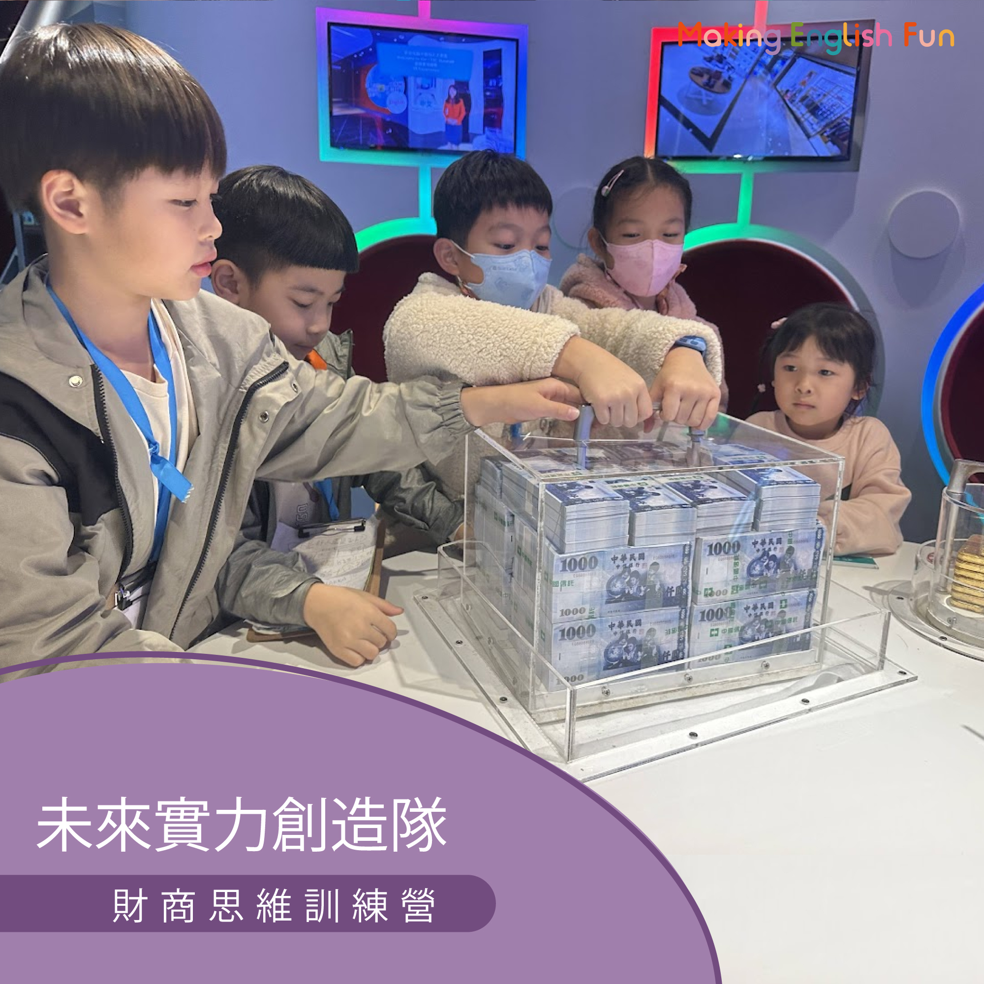 超早鳥優惠！7/13-7/17 | 8/3-8/7 | 8/24-8/28 【6-12歲｜夏令營】財商思維訓練營：中師授課 x 實驗 x 角色扮演 x 實境體驗