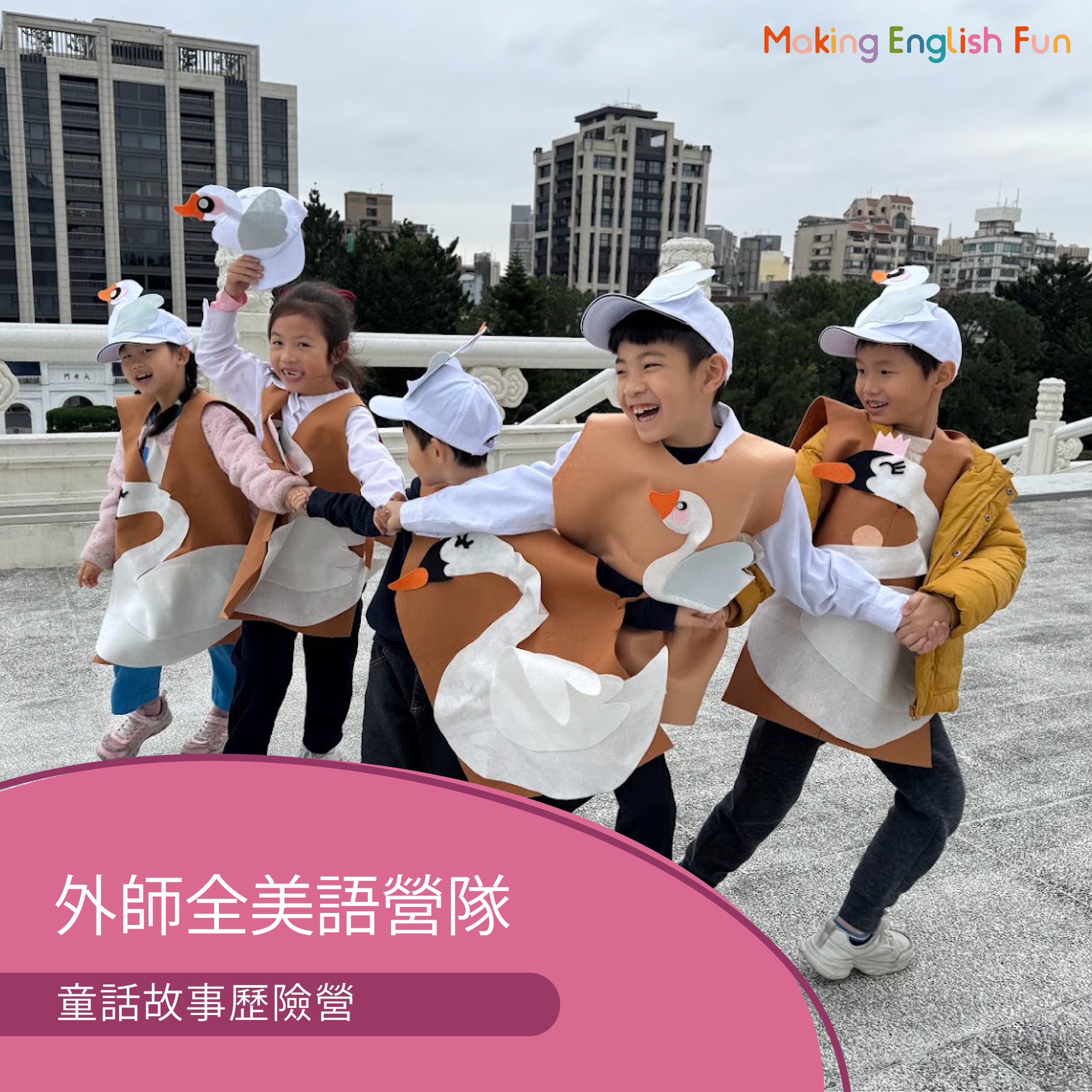 【超早鳥優惠！10/15止】4-12歲｜外師全美語冬令營｜童話故事歷險營 × 實驗 × 烘焙 × 角色扮演 × 實境體驗