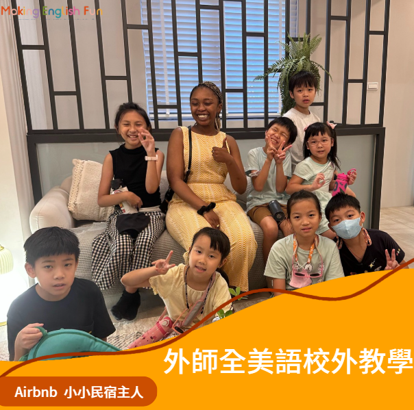 4-10歲獨立 【實境英文課】Airbnb小小民宿主人