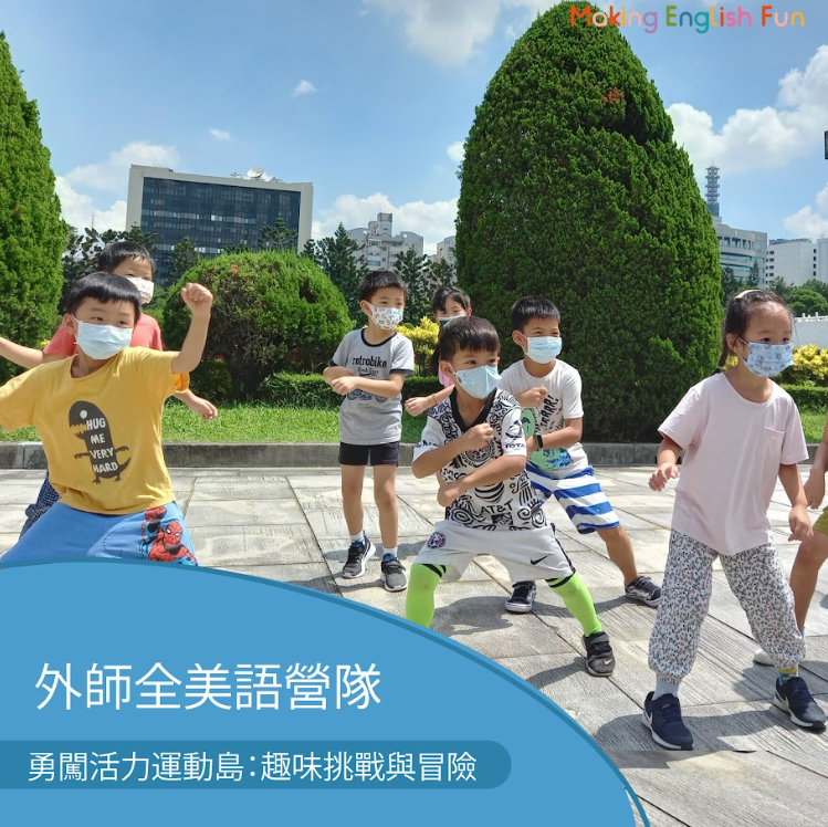 超早鳥優惠！8/3-8/7 | 8/17-8/21【4-6歲6-12歲｜外師全美語夏令營】勇闖活力運動島：趣味挑戰與冒險 x 實驗 x 烘焙 ｘ角色扮演 x 實境體驗