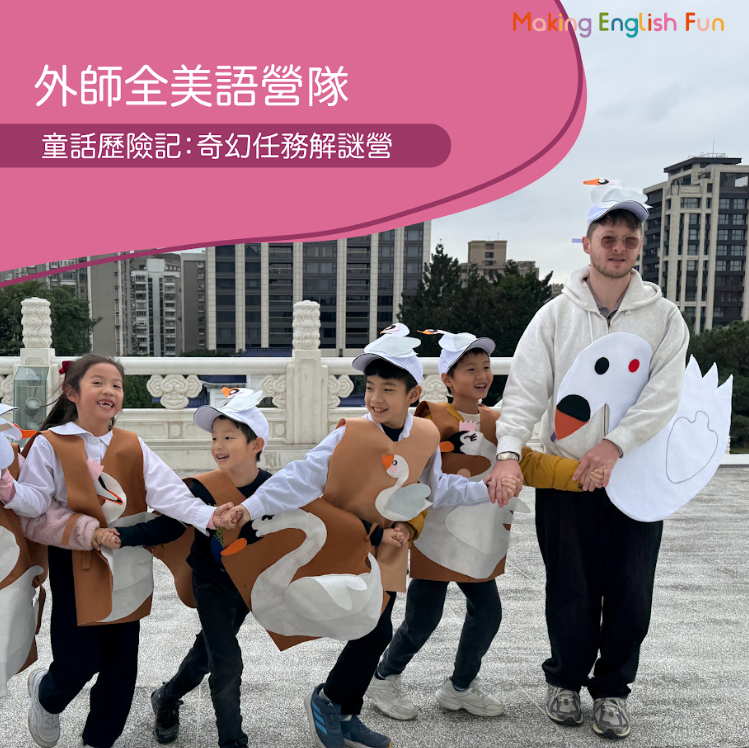 超早鳥優惠！7/13-7/17【4-6歲6-12歲｜外師全美語夏令營】童話歷險記 : 奇幻任務解謎營 x 實驗 x 烘焙 ｘ角色扮演 x 實境體驗