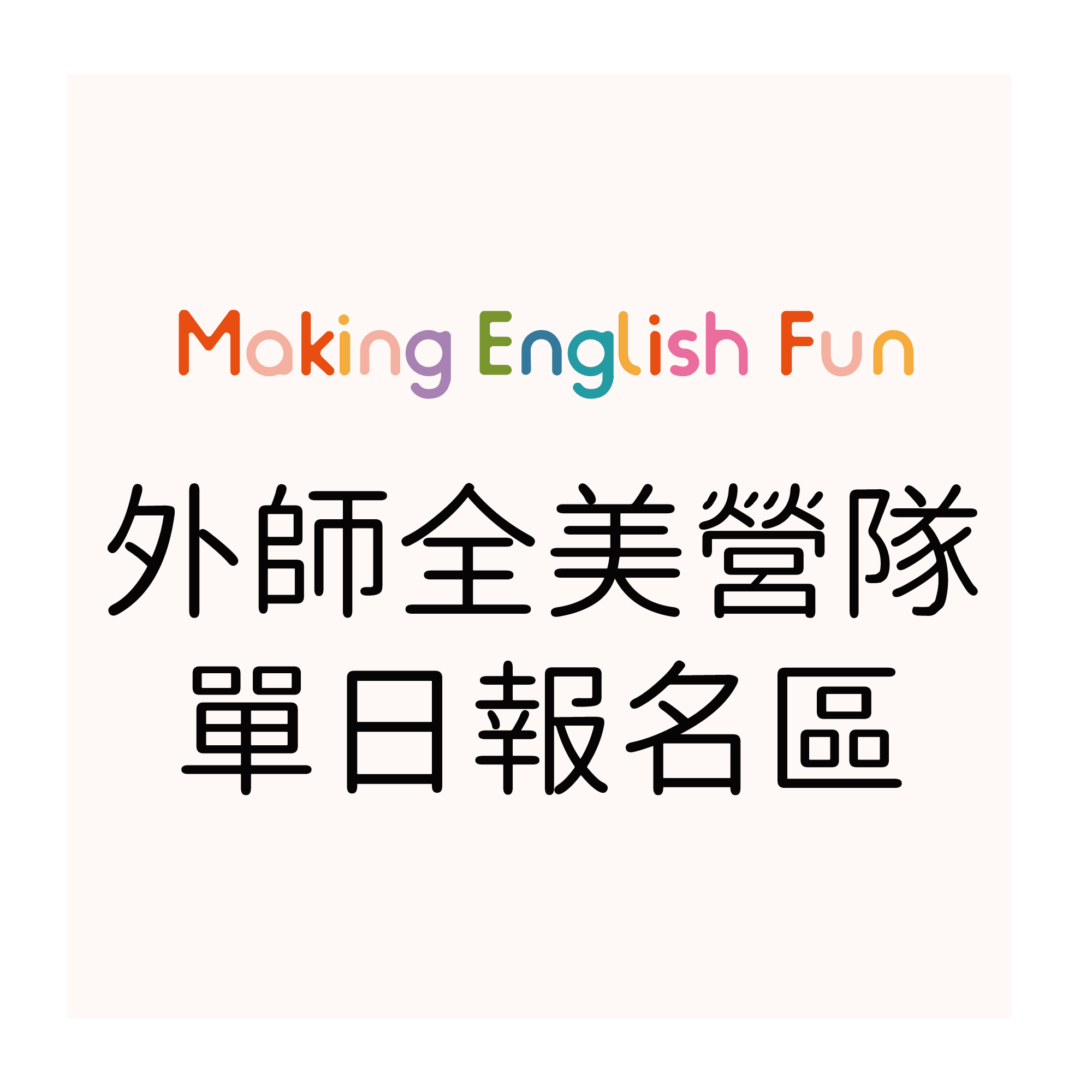 外師全美語營隊單日報名區