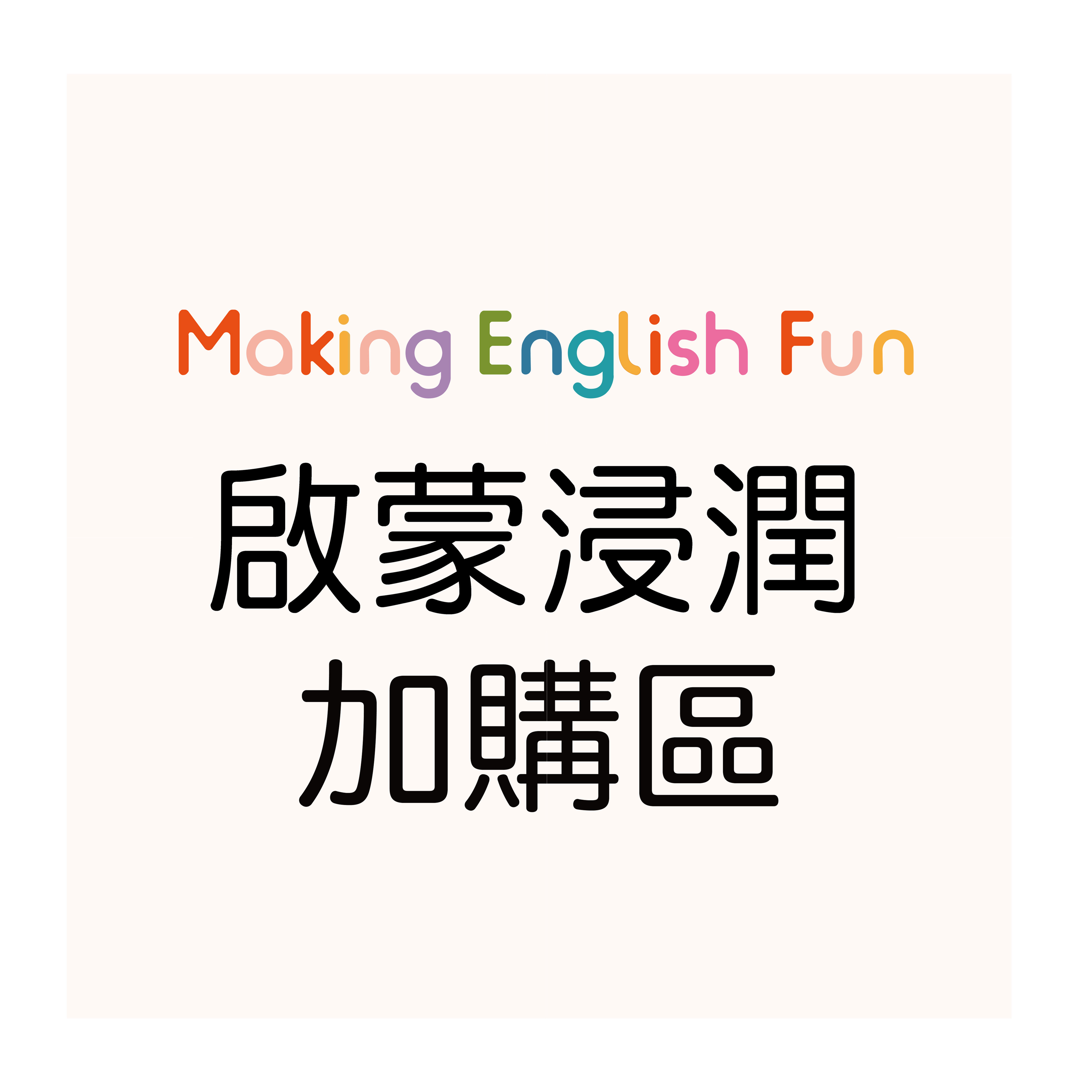 【啟蒙浸潤秋季班】課後接送加購區