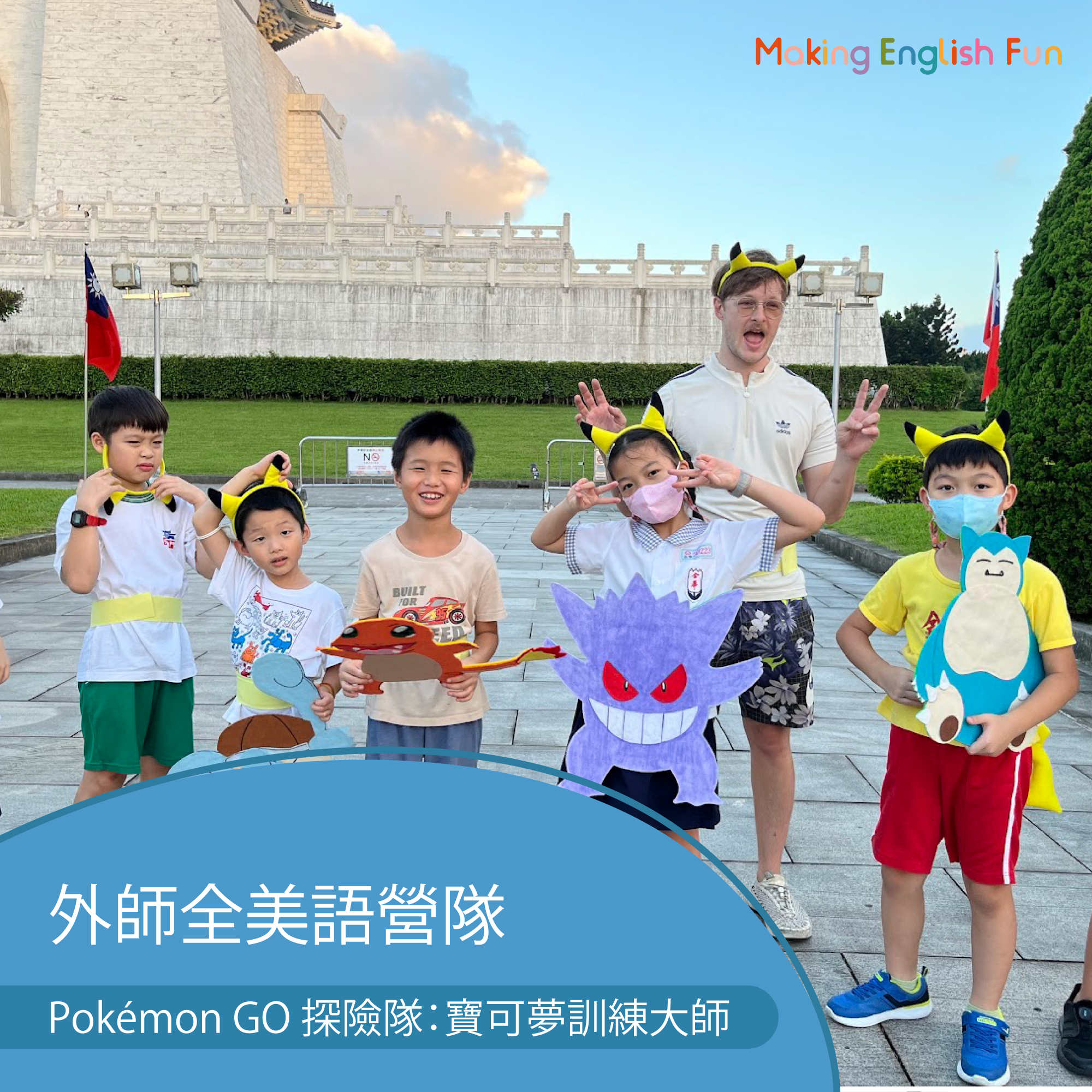 【超早鳥優惠！10/15止】4-12歲｜外師全美語冬令營｜Pokémon GO 探險隊：實驗 × 烘焙 × 角色扮演 × 實境體驗