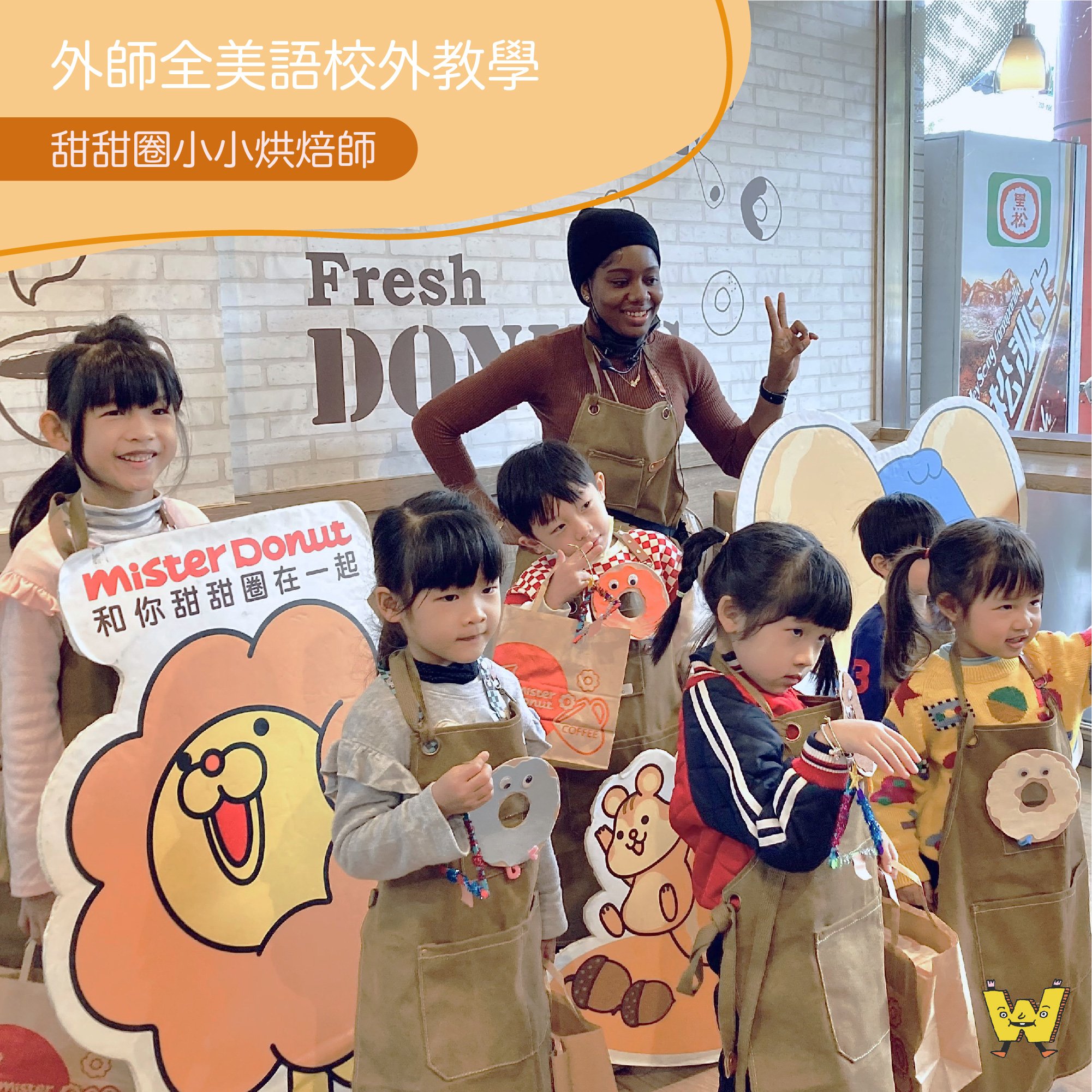 2-10歲【Ｍister Donut 特別合作】甜甜圈小小烘焙師