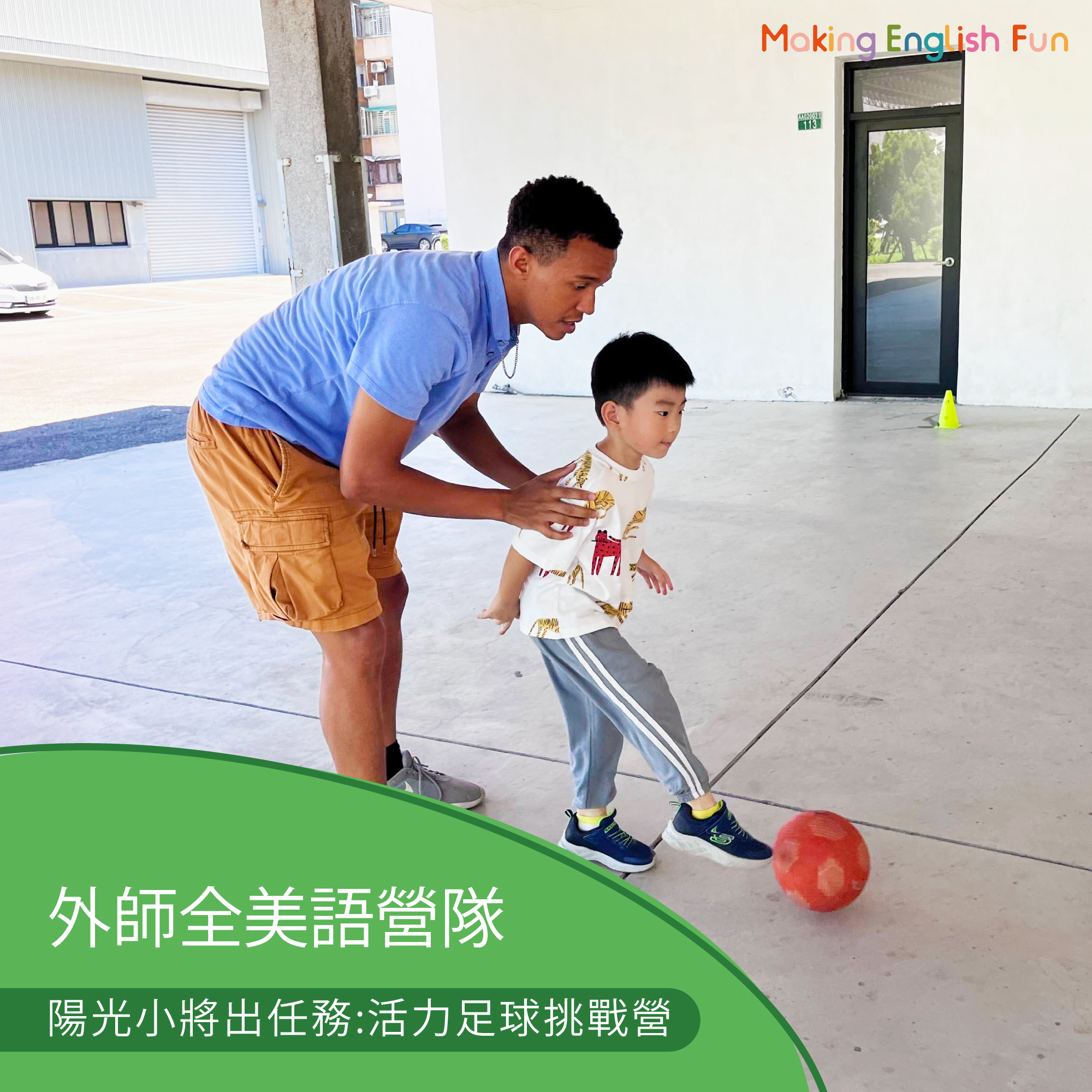 7/20-7/24 | 8/3-8/7【5-10歲｜暑期主題探索營】陽光小將出任務：活力足球挑戰營 x 實驗 ｘ角色扮演 x 實境體驗