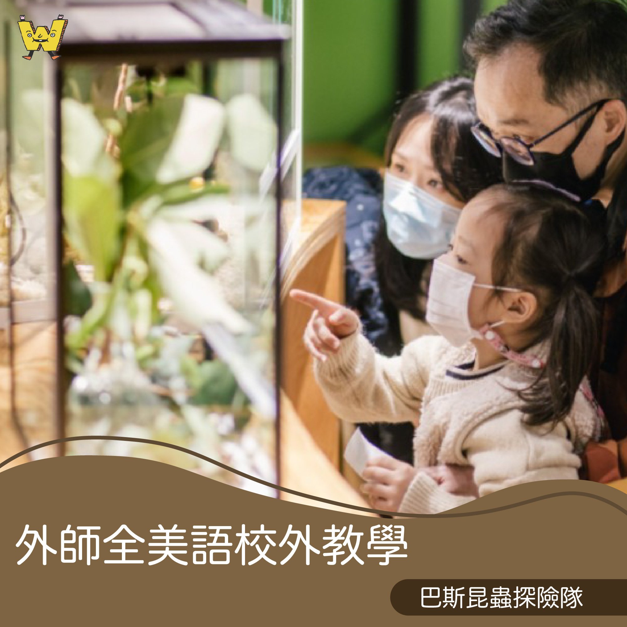 4-10歲 【蟲蟲巴斯特別合作】巴斯昆蟲探險隊