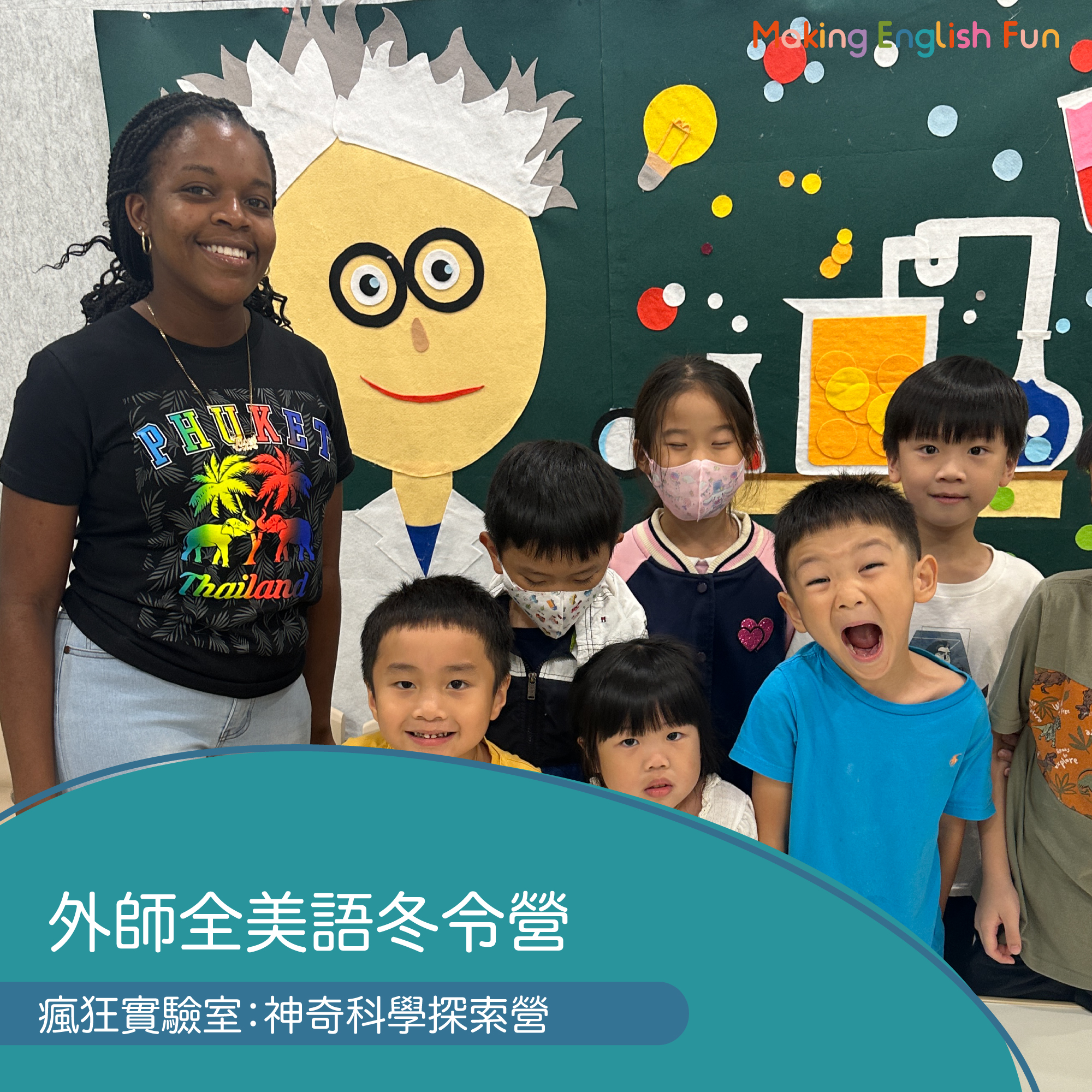 1/26~1/30 大安【5-10歲｜外師全美語冬令營】瘋狂實驗室 : 科學實驗探索營 x 實驗 x 烘焙 ｘ角色扮演 x 實境體驗