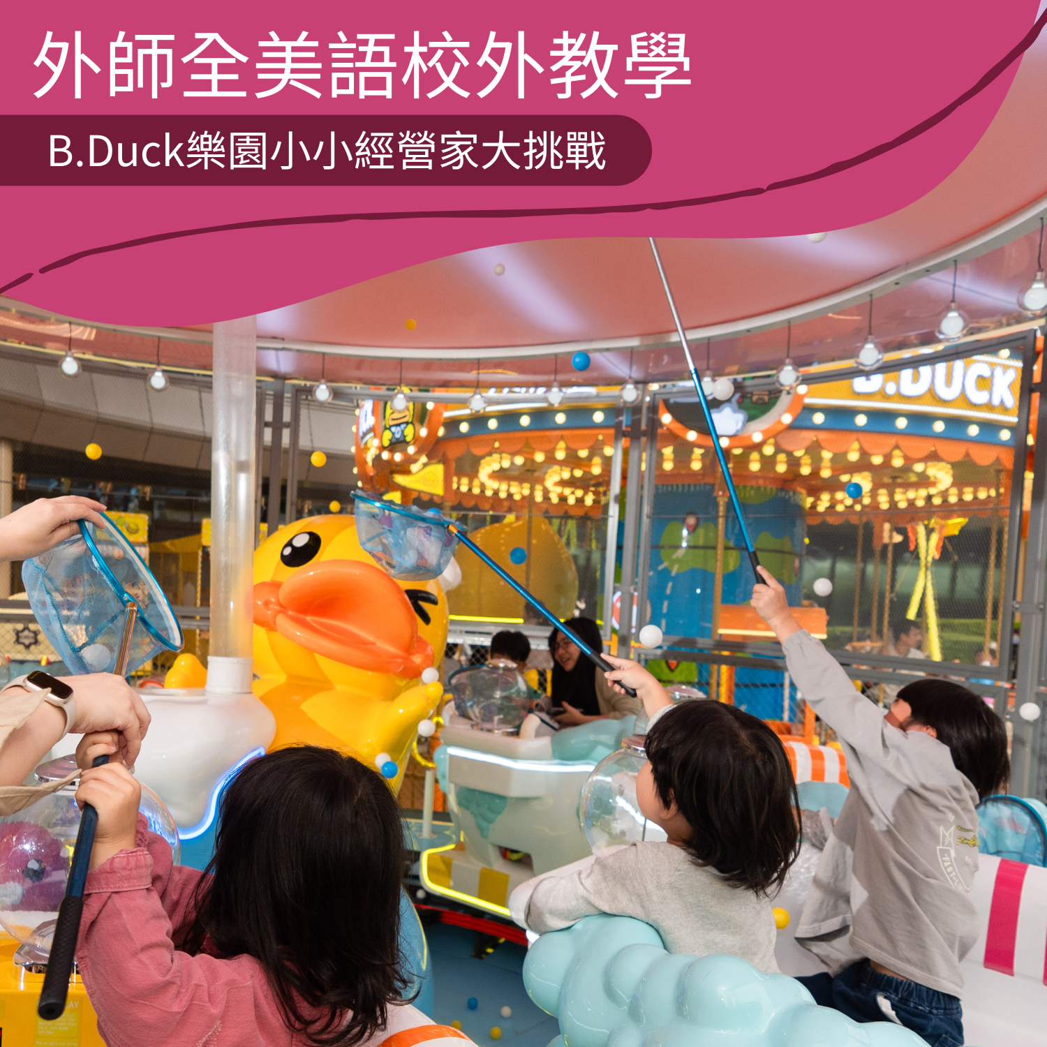 3-10歲  B.Duck樂園小小經營家大挑戰