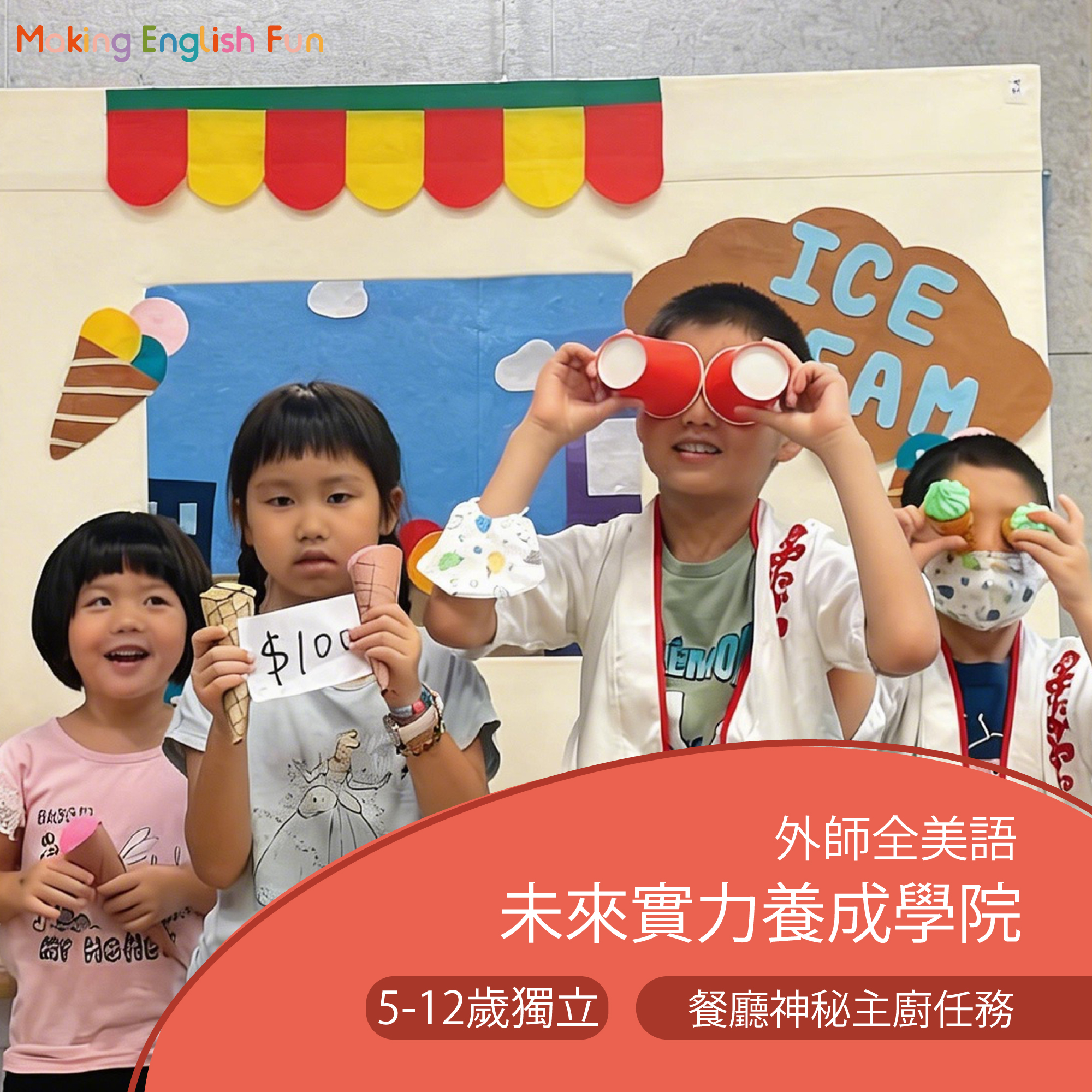 5-12歲 餐廳神秘主廚任務：餐點製作 × 團隊合作挑戰