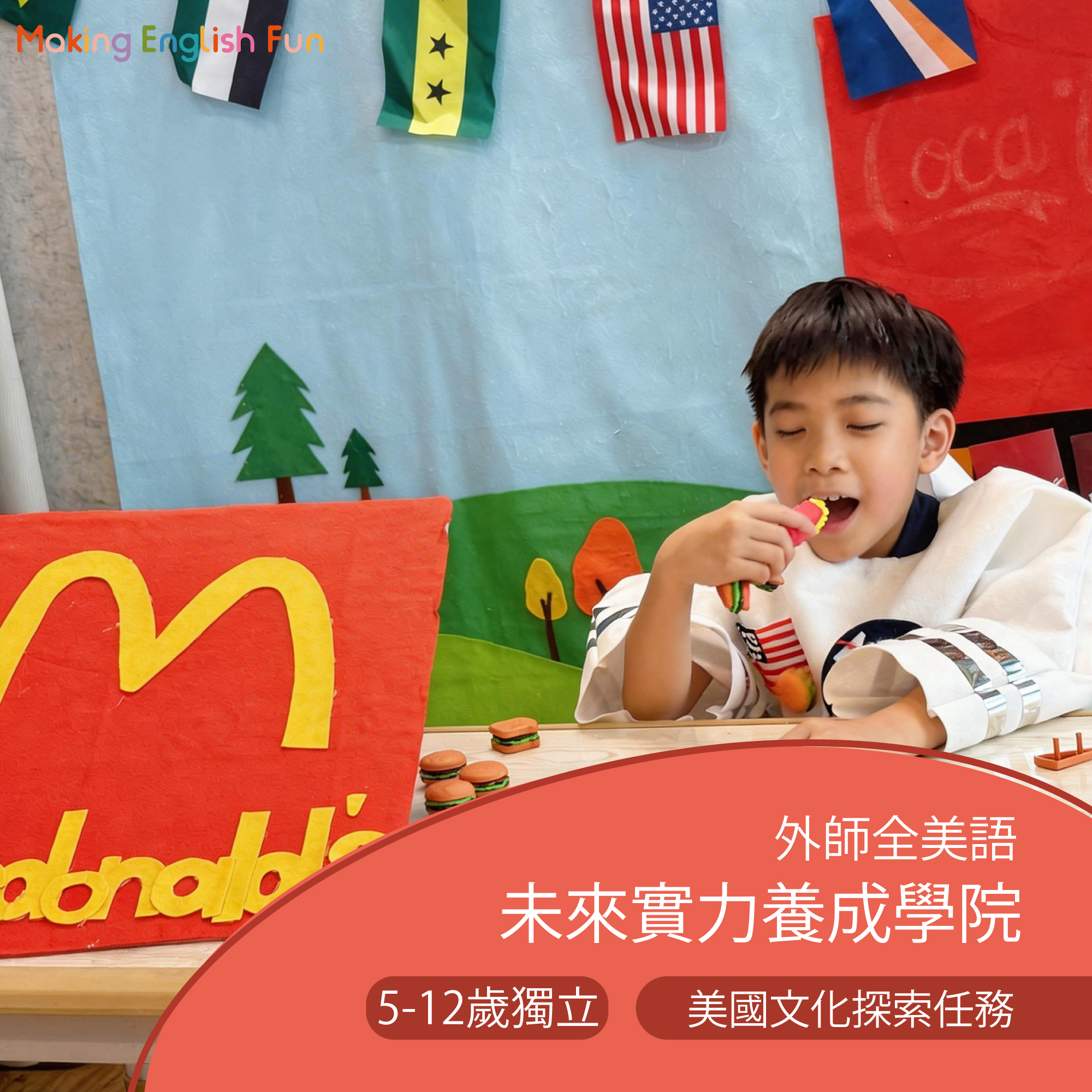 5-12歲 美國文化探索任務 ：生活文化 × 表達風格體驗