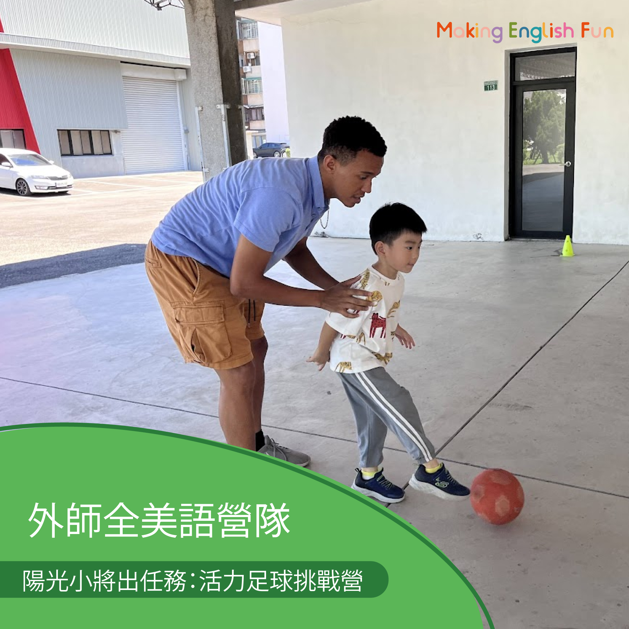 早鳥優惠！7/27-7/31 | 8/3-8/7【5-10歲｜外師全美語夏令營】陽光小將出任務：活力足球挑戰營 x 實驗 ｘ角色扮演 x 實境體驗