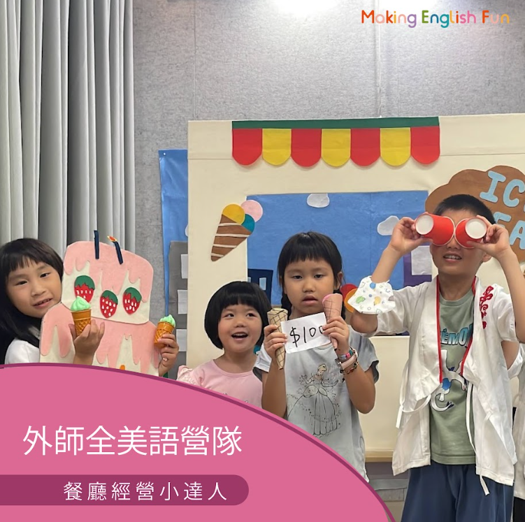超早鳥優惠！7/6-7/10 【4-6歲6-12歲｜外師全美語夏令營】餐廳經營小達人 x 實驗 x 烘焙 ｘ角色扮演 x 實境體驗
