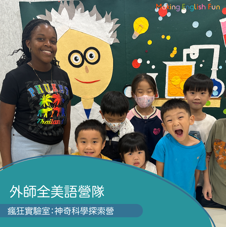 超早鳥優惠！8/10-8/14 | 8/24-8/28【4-6歲6-12歲｜外師全美語夏令營】瘋狂實驗室 : 科學實驗探索營 x 實驗 x 烘焙 ｘ角色扮演 x 實境體驗