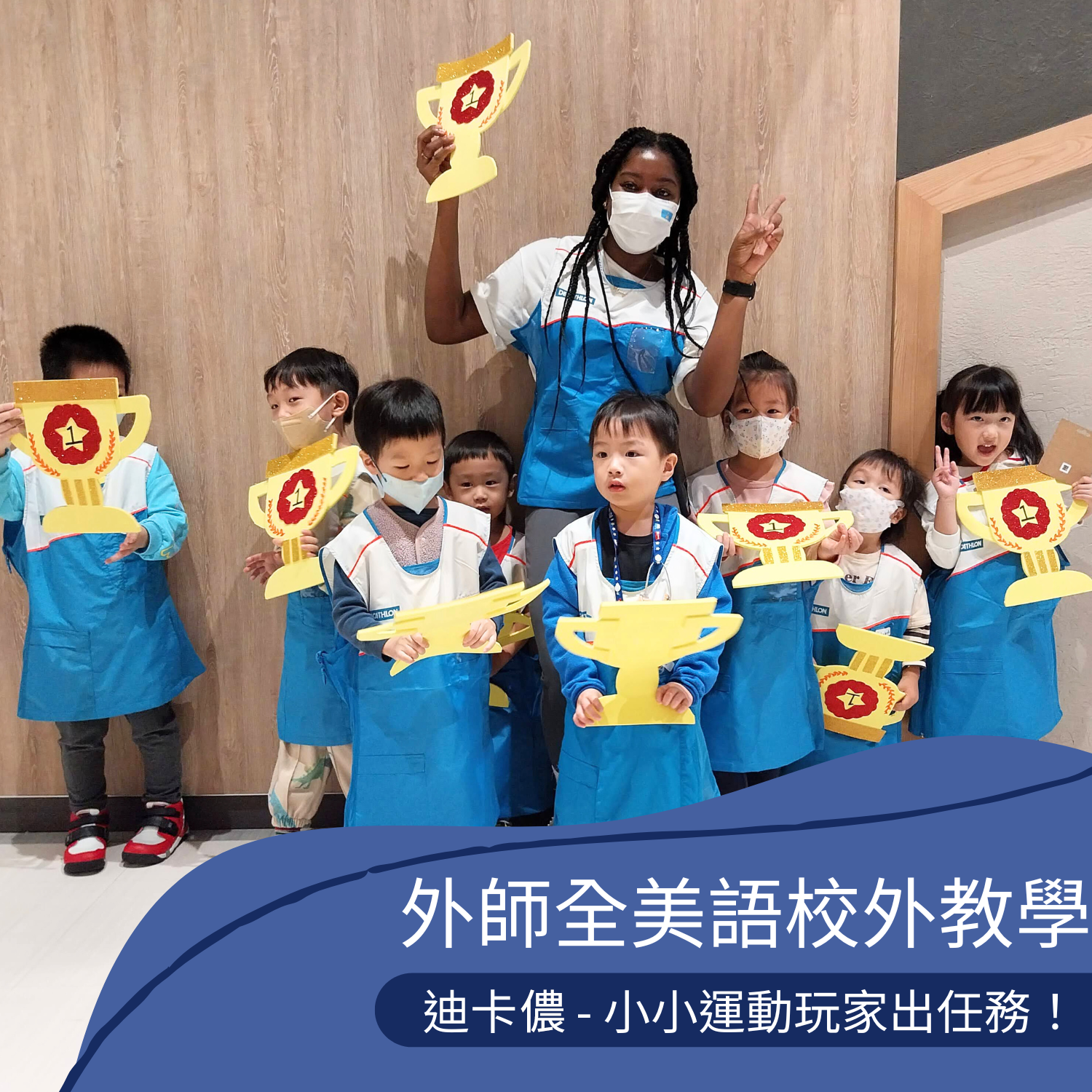 【 迪卡儂特別合作】小小運動玩家出任務！