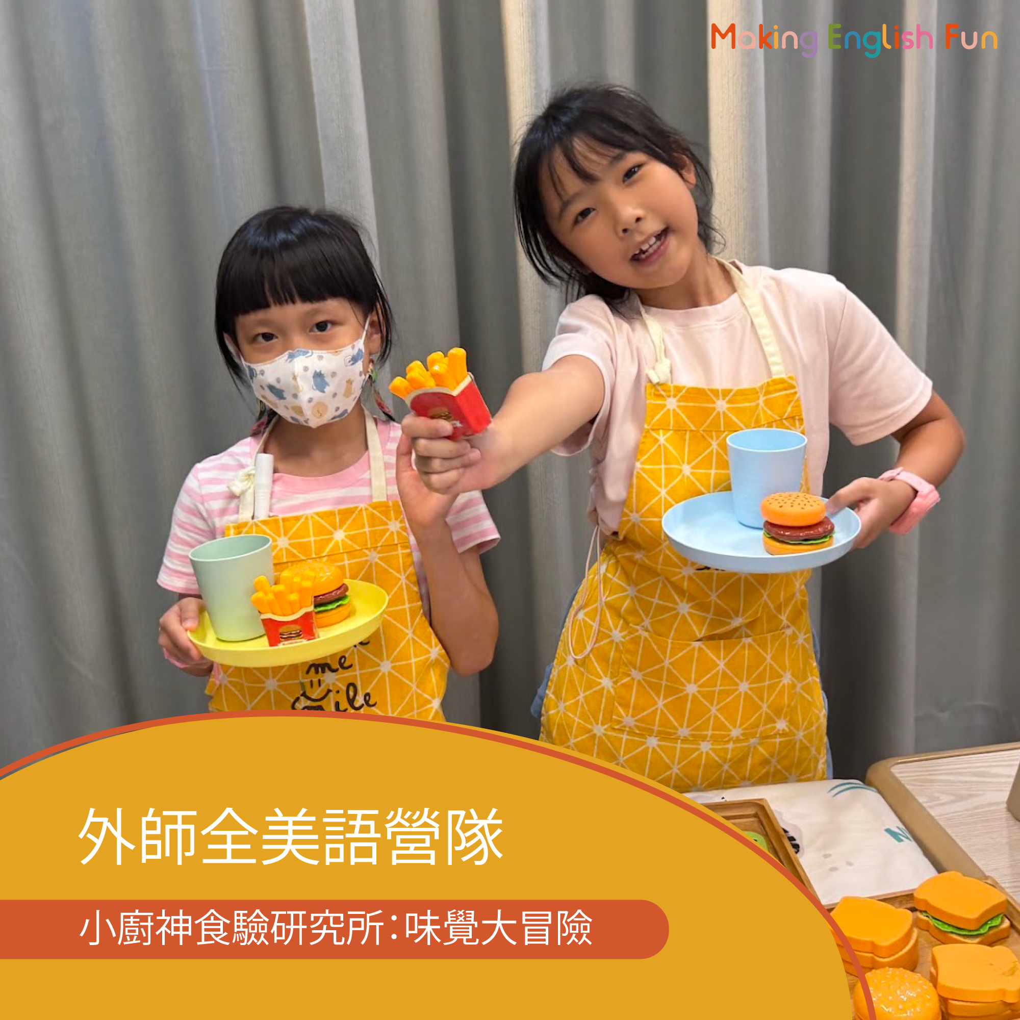 【超早鳥優惠！10/15止】4-12歲｜外師全美語冬令營｜小廚神食驗研究所：味覺大冒險 × 實驗 × 創意料理 × 角色扮演 × 實境體驗