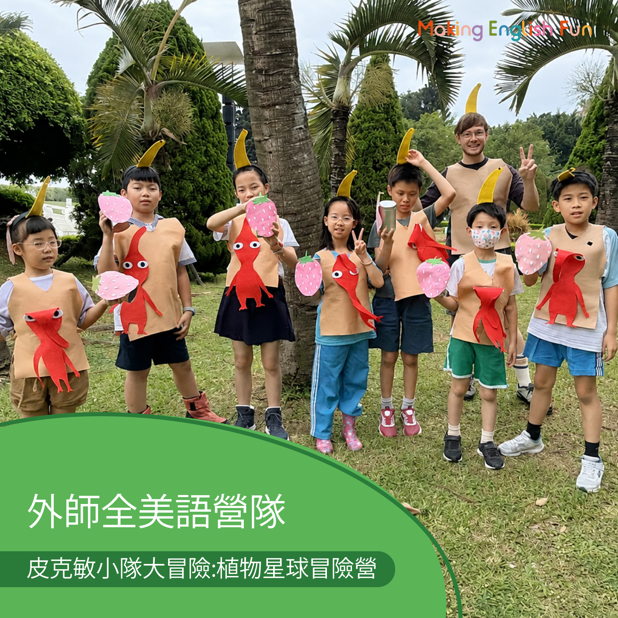 7/20-7/24 | 7/27-7/31【5-10歲｜外師全美語夏令營】皮克敏小隊：植物星球冒險營 x 實驗 x 創意料理 ｘ角色扮演 x 實境體驗