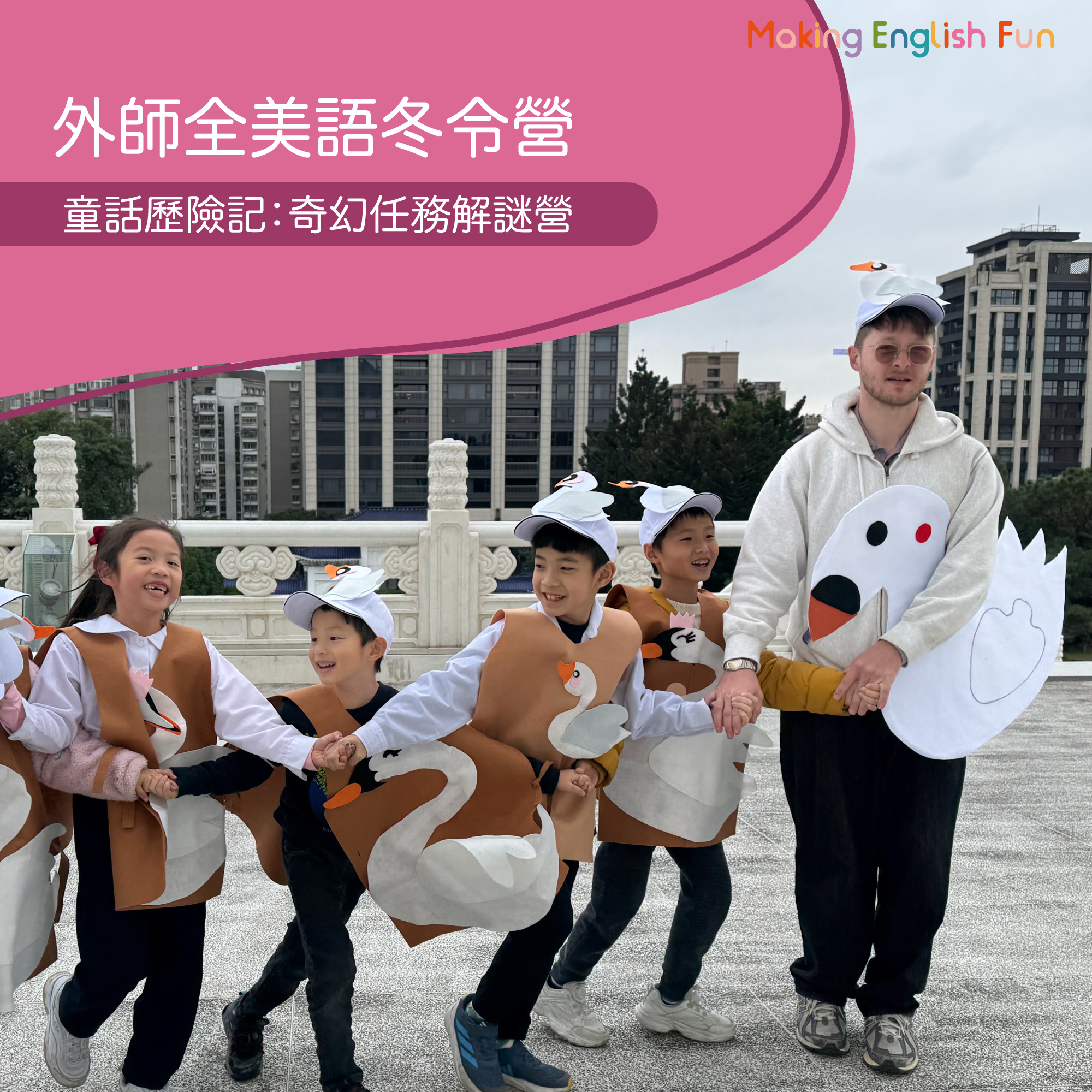 2/2~6 中正【5-10歲｜外師全美語冬令營】童話歷險記 : 奇幻任務解謎營 x 實驗 x 烘焙 ｘ角色扮演 x 實境體驗