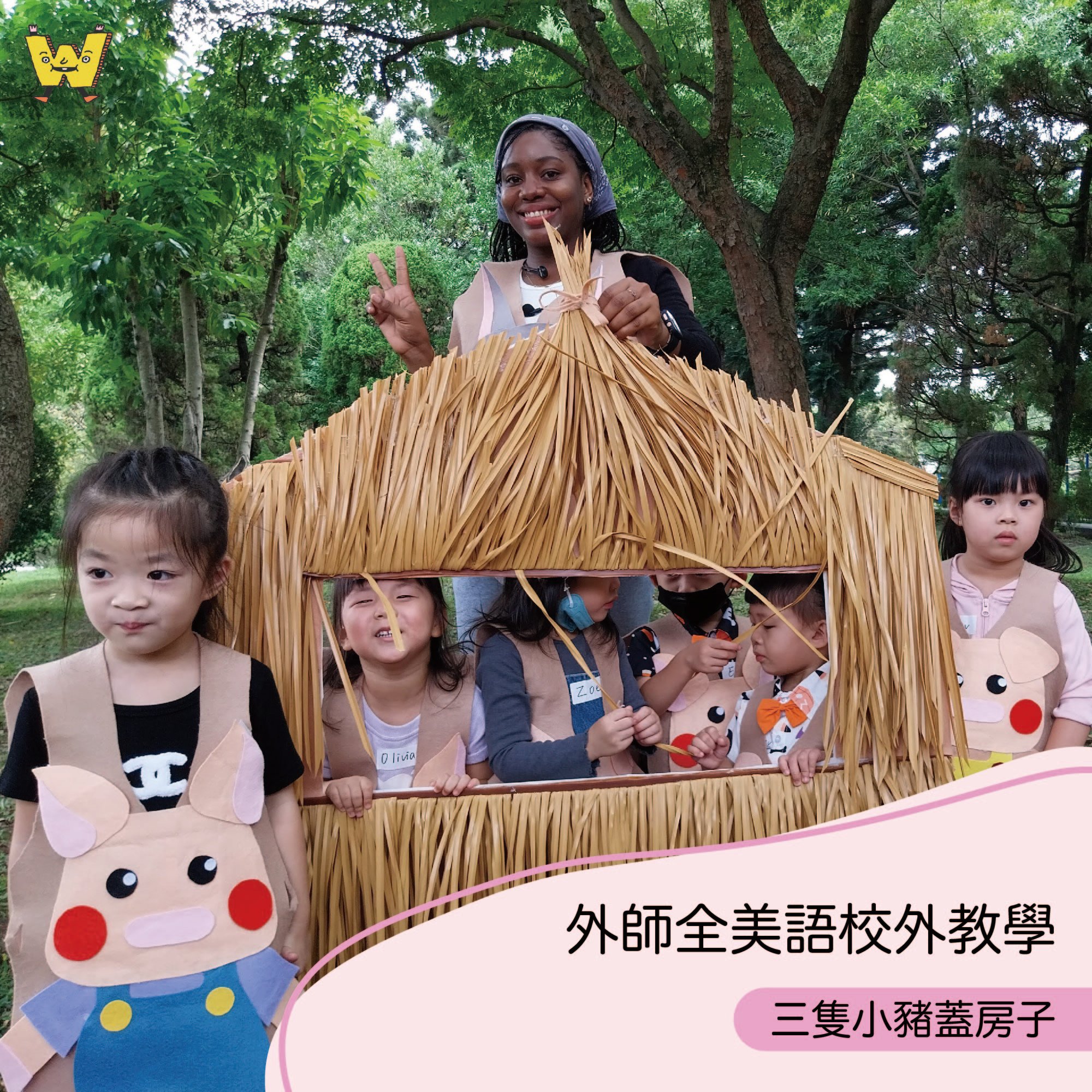 2-10歲 【童話主題系列】三隻小豬蓋房子