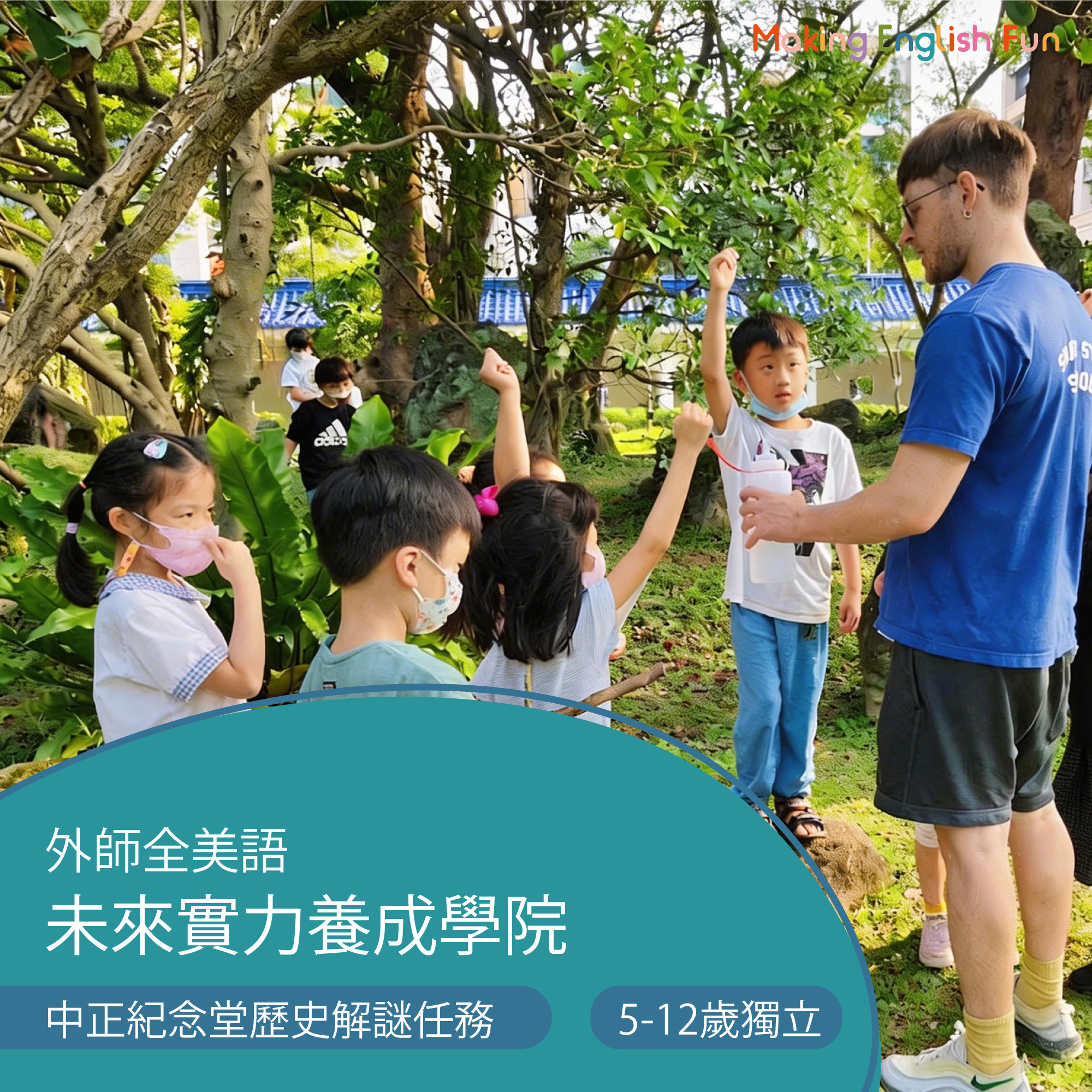 5-12歲 中正紀念堂歷史解謎任務