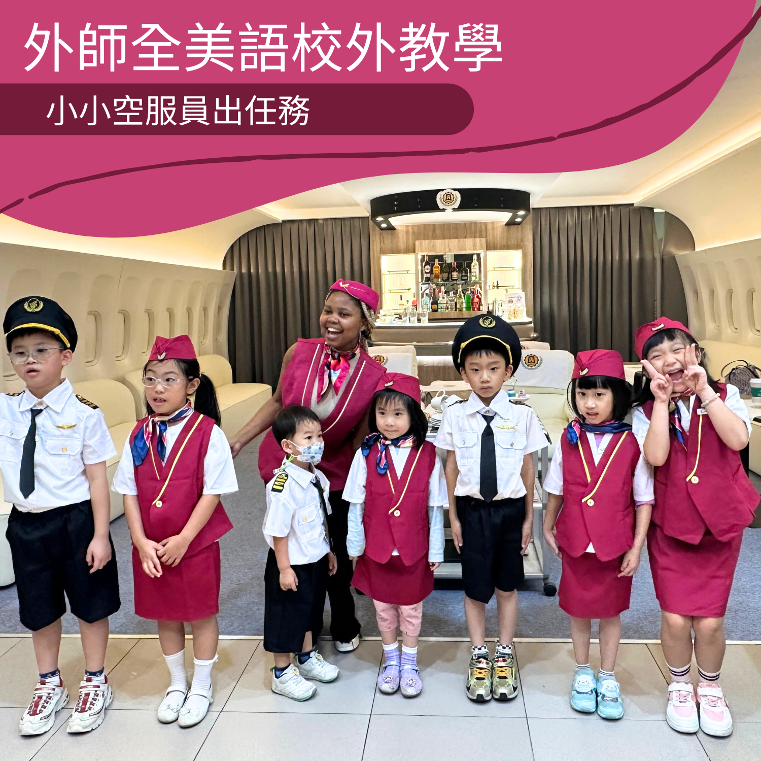 3-10歲【外師全美語｜小小空服員出任務】