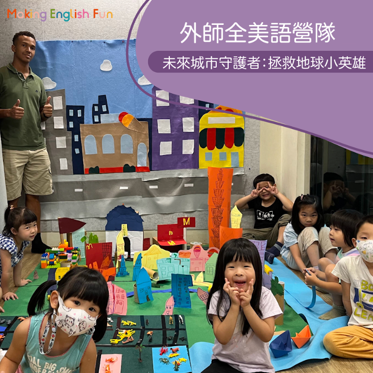 超早鳥優惠！7/27-7/31 【4-6歲6-12歲｜外師全美語夏令營】未來城市守護者 : 拯救地球小英雄 x 實驗 x 烘焙 ｘ角色扮演 x 實境體驗