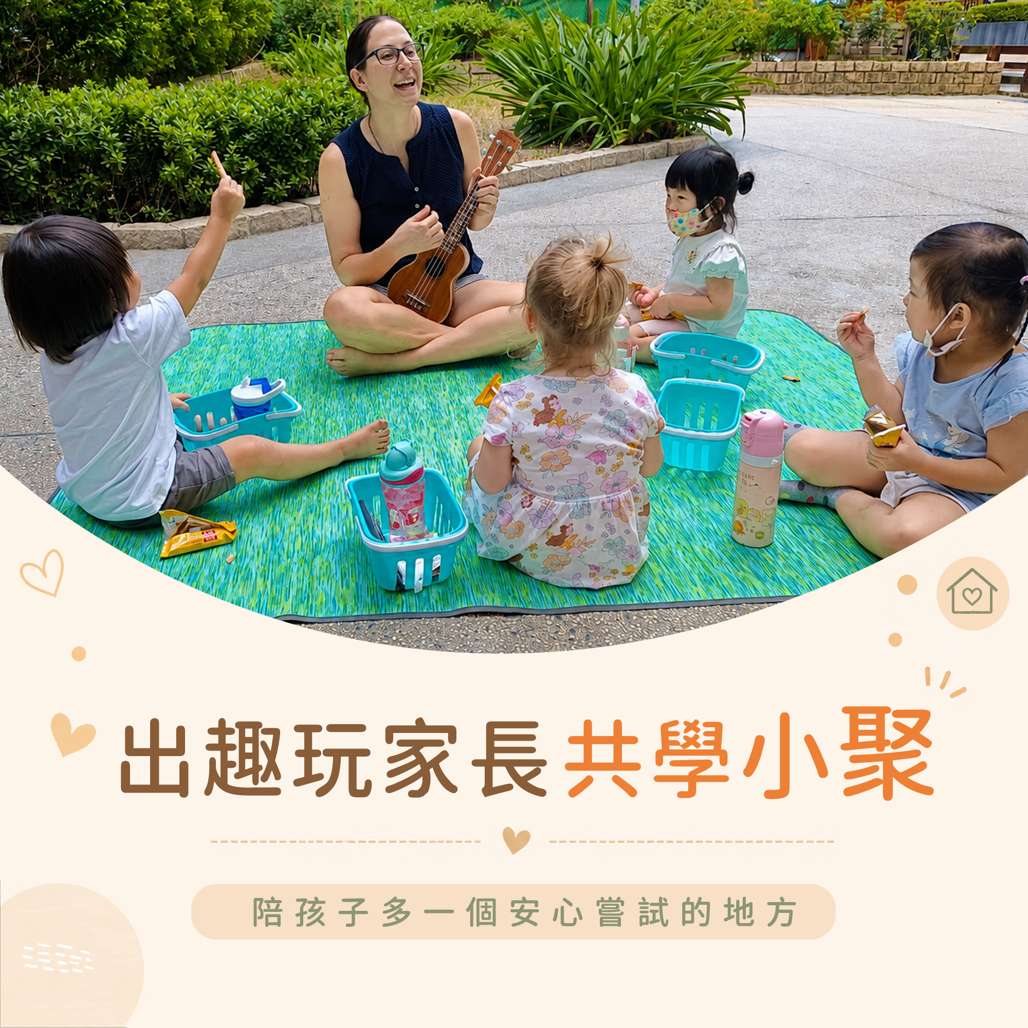 出趣玩共學小聚｜給想替孩子多創造一個學習現場的家長