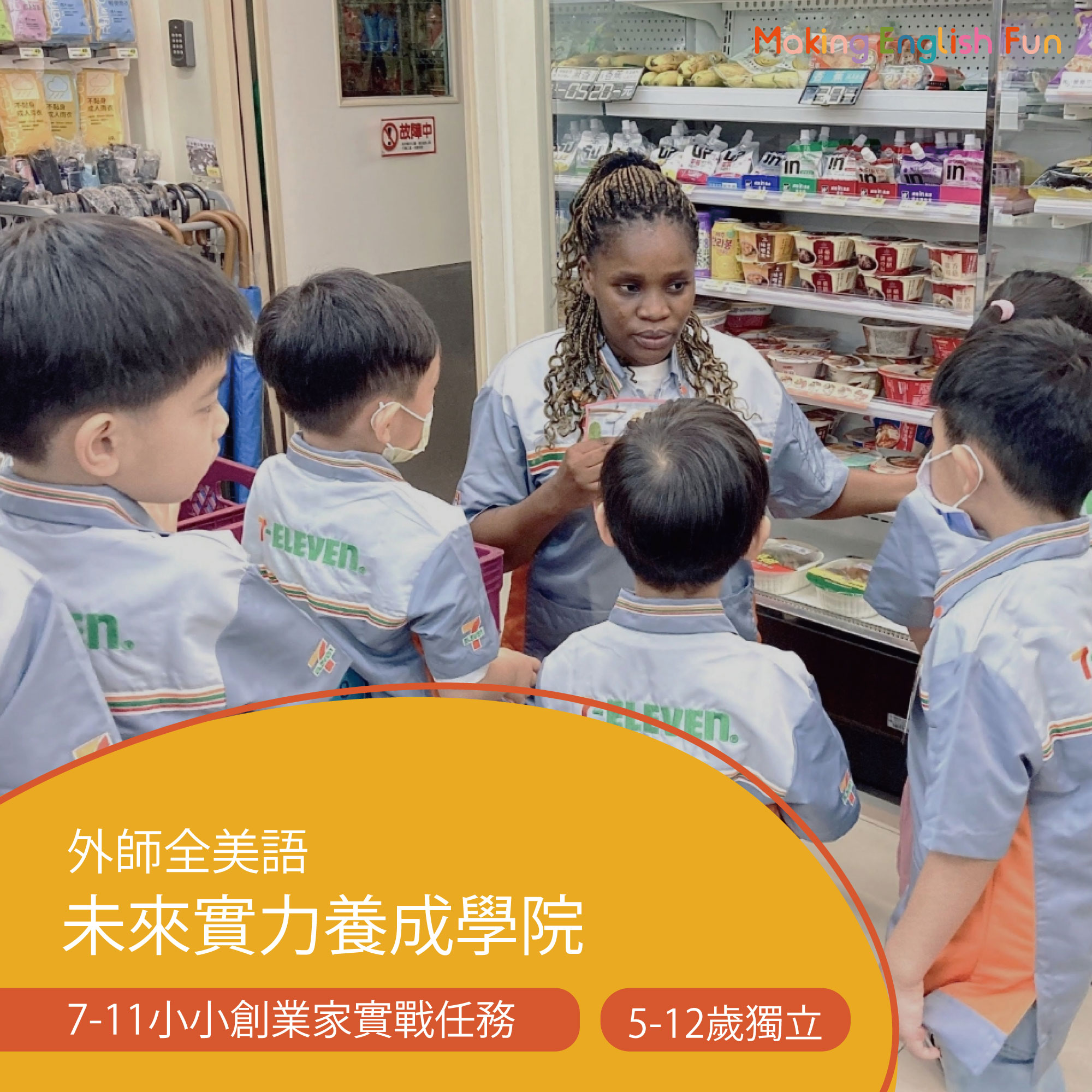 5-12歲【7-11特別合作】7-11小小創業家實戰任務