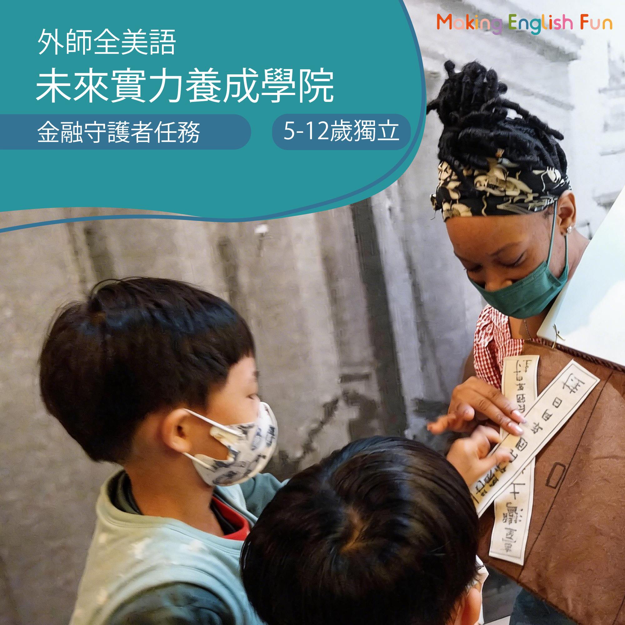 5-12歲【台北土地銀行行史館】金融守護者任務 ： 財商決策觀念建立